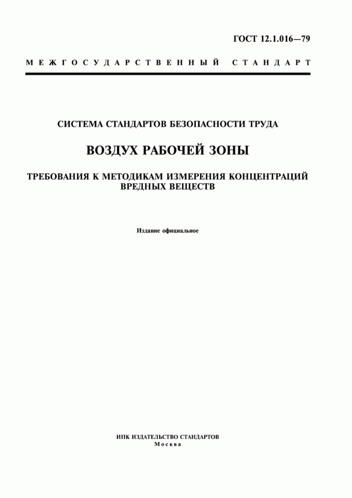 ГОСТ 12.1.016-79 Система стандартов безопасности труда. Воздух рабочей зоны. Требования к методикам измерения концентраций вредных веществ