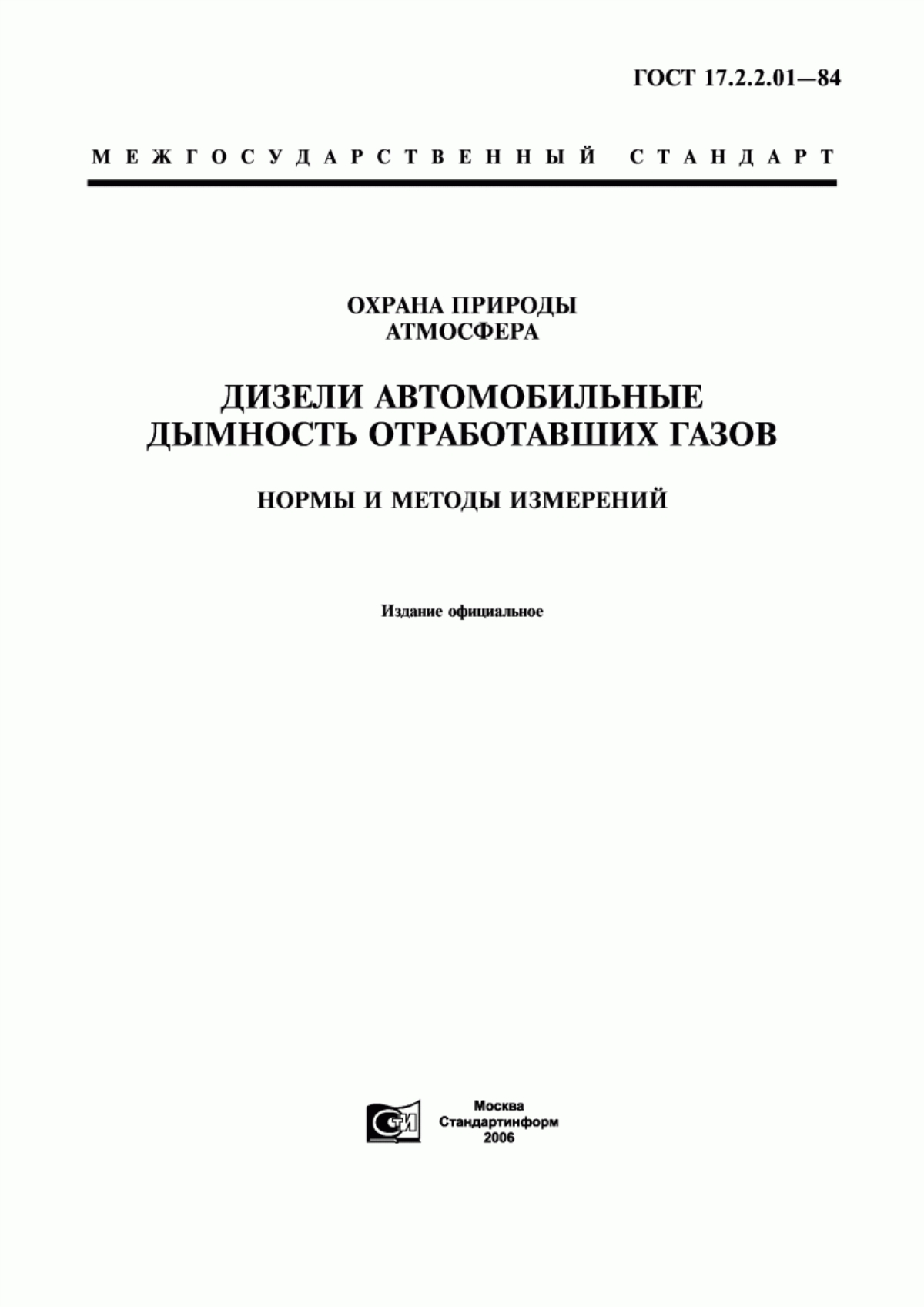 ГОСТ 17.2.2.01-84 Охрана природы. Атмосфера. Дизели автомобильные. Дымность отработавших газов. Нормы и методы измерений