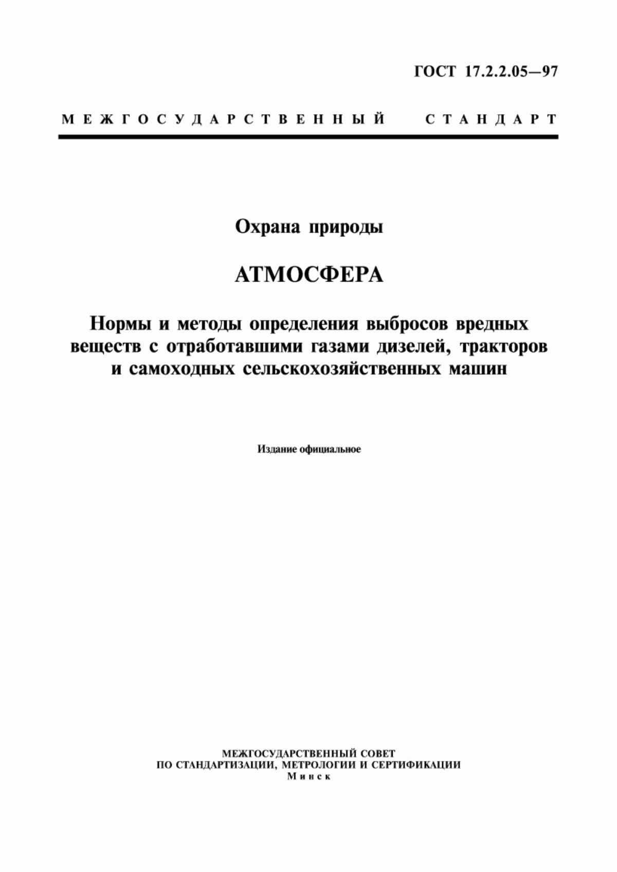 ГОСТ 17.2.2.05-97 Охрана природы. Атмосфера. Нормы и методы определения выбросов вредных веществ с отработавшими газами дизелей, тракторов и самоходных сельскохозяйственных машин