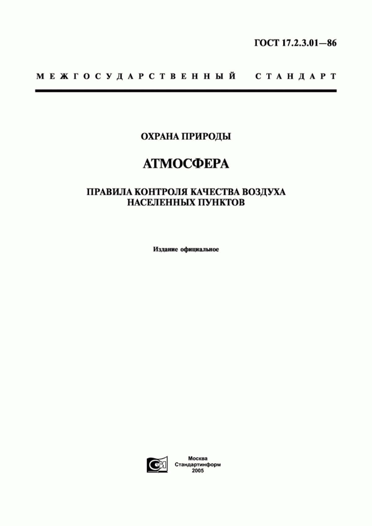 ГОСТ 17.2.3.01-86 Охрана природы. Атмосфера. Правила контроля качества воздуха населенных пунктов