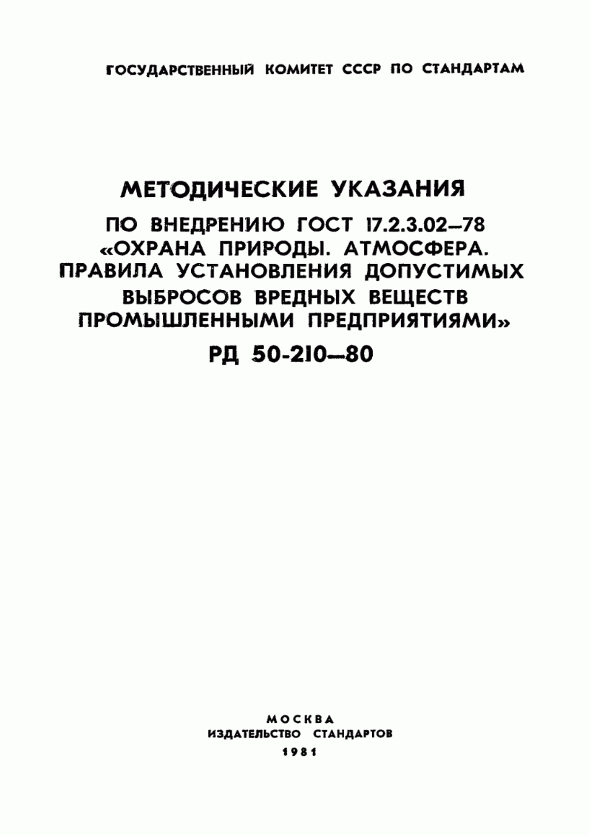 ГОСТ 17.2.3.02-78 Охрана природы. Атмосфера. Правила установления допустимых выбросов вредных веществ промышленными предприятиями