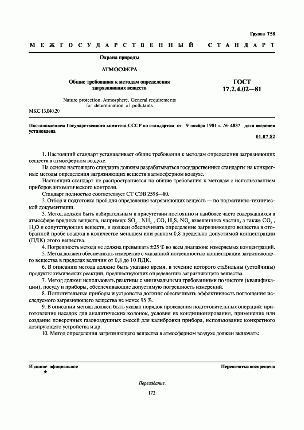 ГОСТ 17.2.4.02-81 Охрана природы. Атмосфера. Общие требования к методам определения загрязняющих веществ