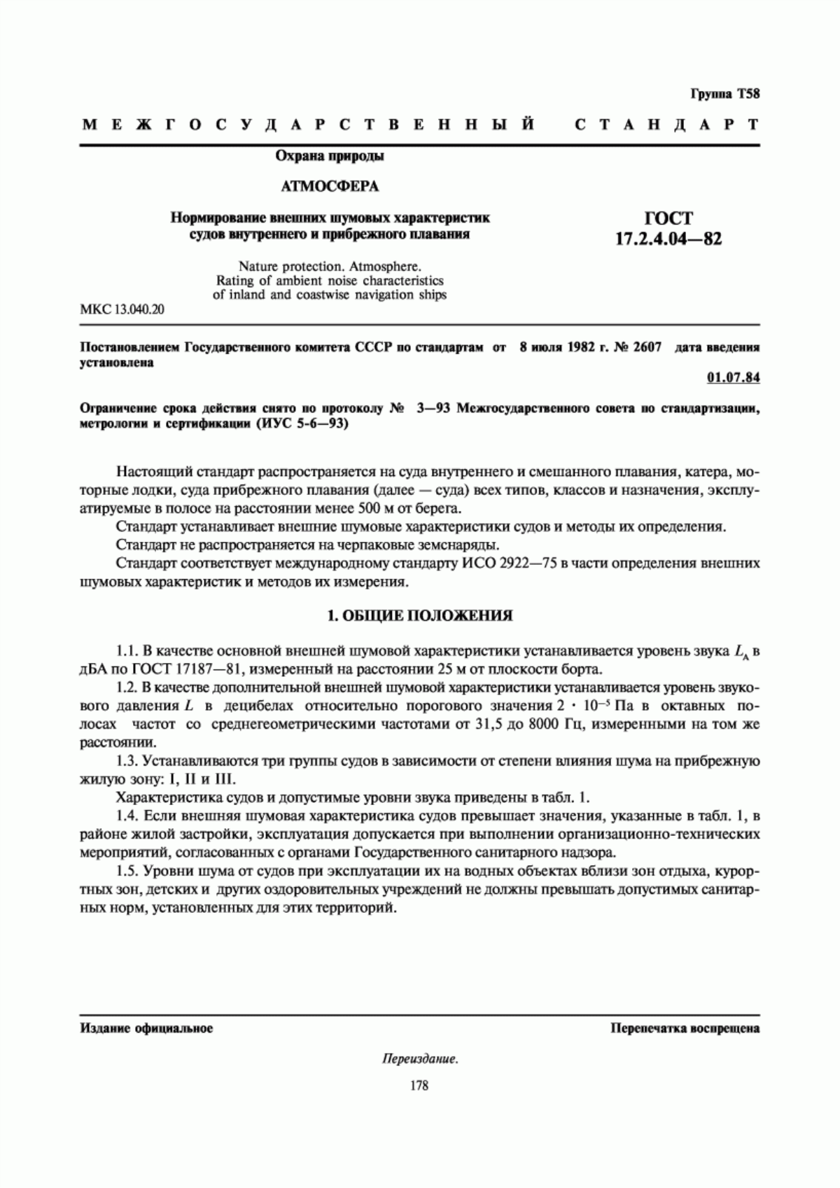 ГОСТ 17.2.4.04-82 Охрана природы. Атмосфера. Нормирование внешних шумовых характеристик судов внутреннего и прибрежного плавания