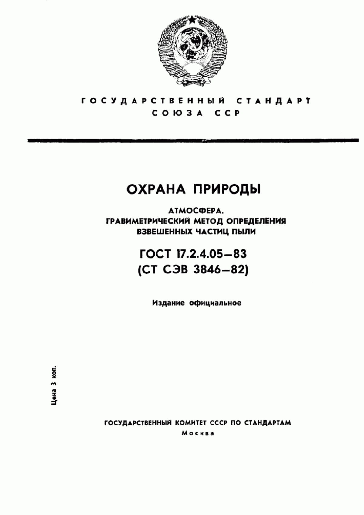 ГОСТ 17.2.4.05-83 Охрана природы. Атмосфера. Гравиметрический метод определения взвешенных частиц пыли