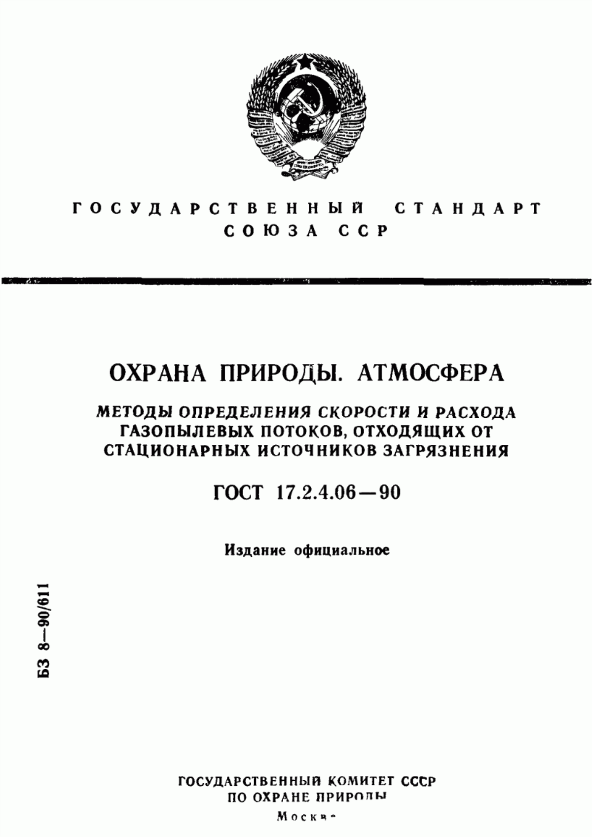 ГОСТ 17.2.4.06-90 Охрана природы. Атмосфера. Методы определения скорости и расхода газопылевых потоков, отходящих от стационарных источников загрязнения