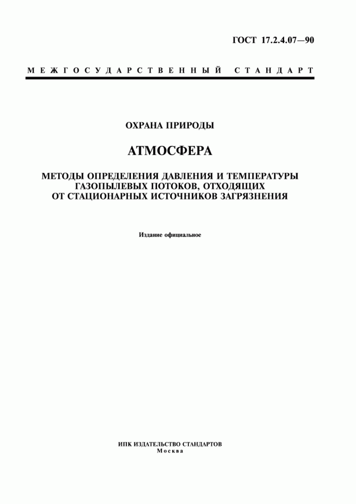 ГОСТ 17.2.4.07-90 Охрана природы. Атмосфера. Методы определения давления и температуры газопылевых потоков, отходящих от стационарных источников загрязнения