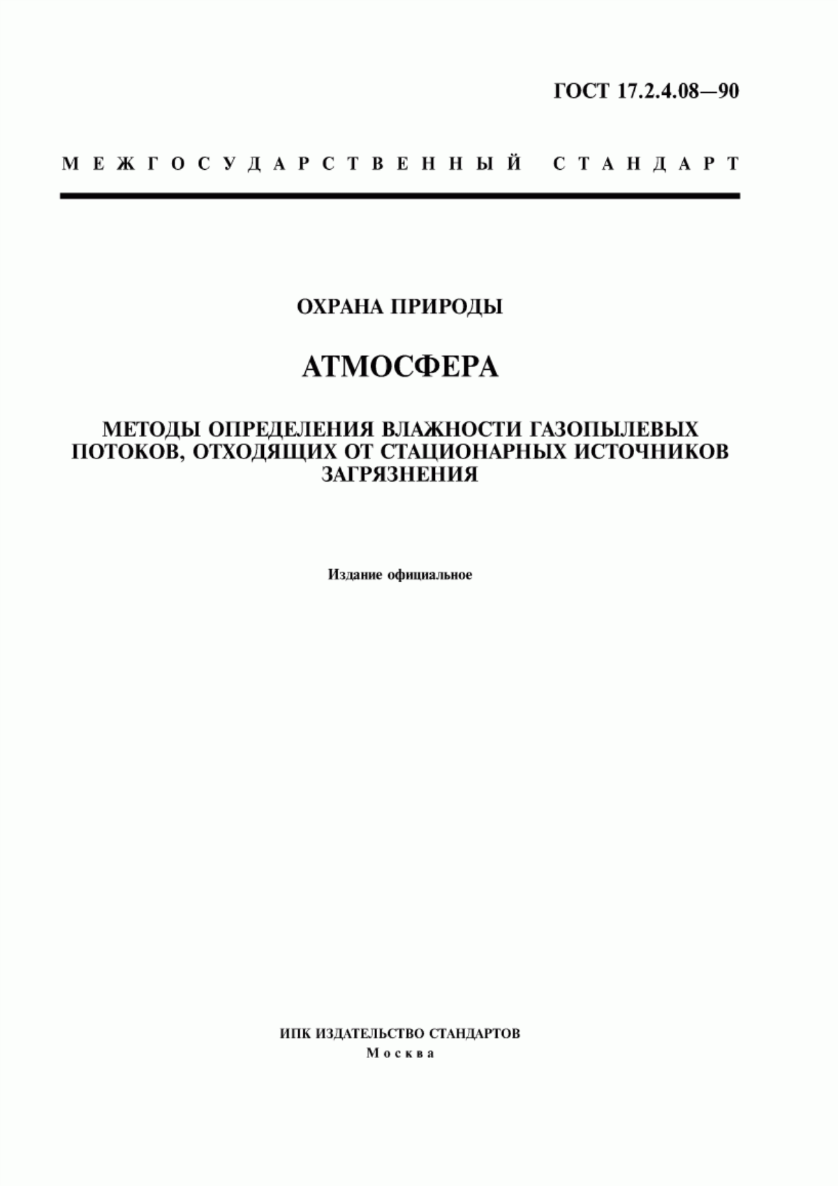 ГОСТ 17.2.4.08-90 Охрана природы. Атмосфера. Методы определения влажности газопылевых потоков, отходящих от стационарных источников загрязнения