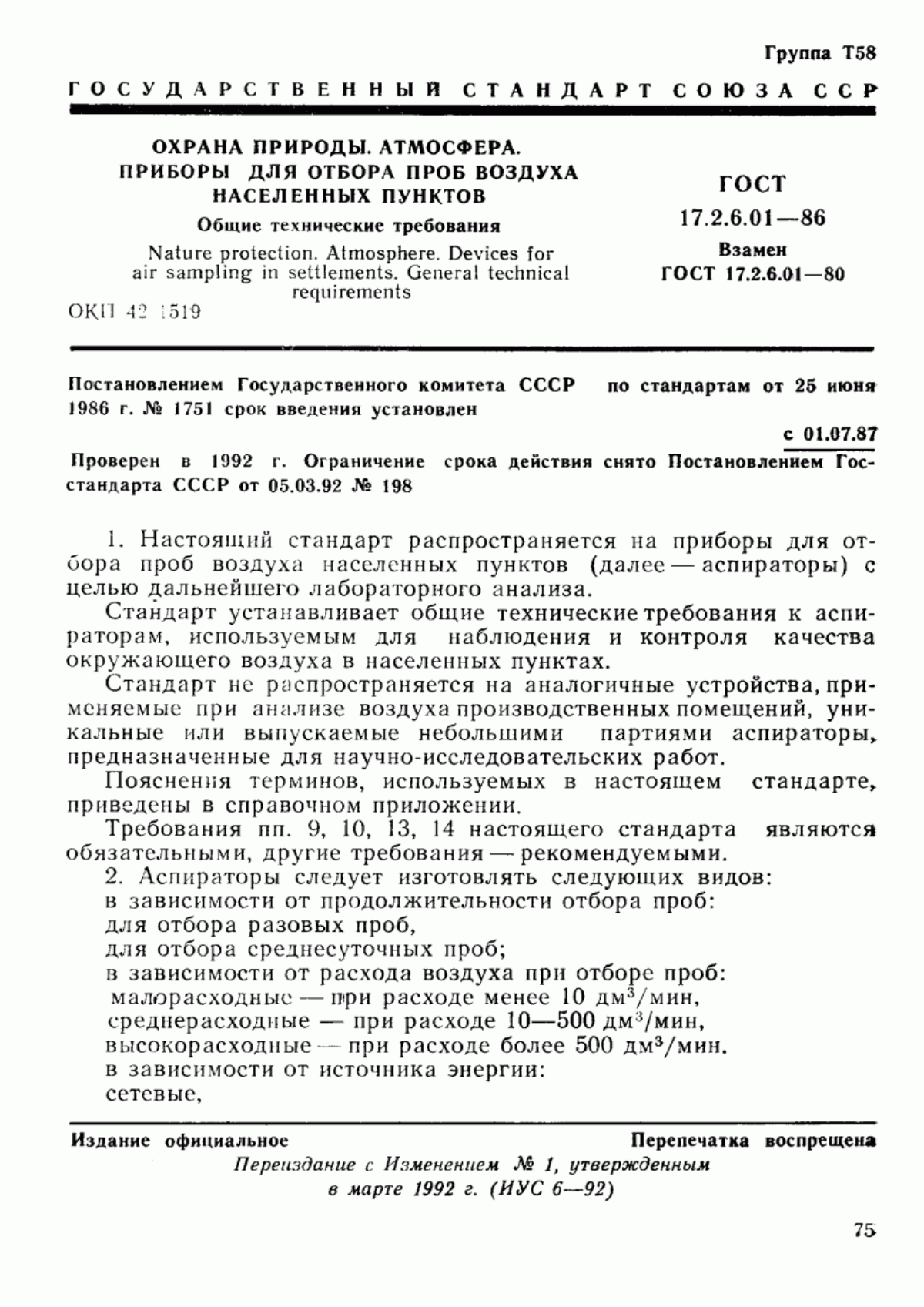 ГОСТ 17.2.6.01-86 Охрана природы. Атмосфера. Приборы для отбора проб воздуха населенных пунктов. Общие технические требования