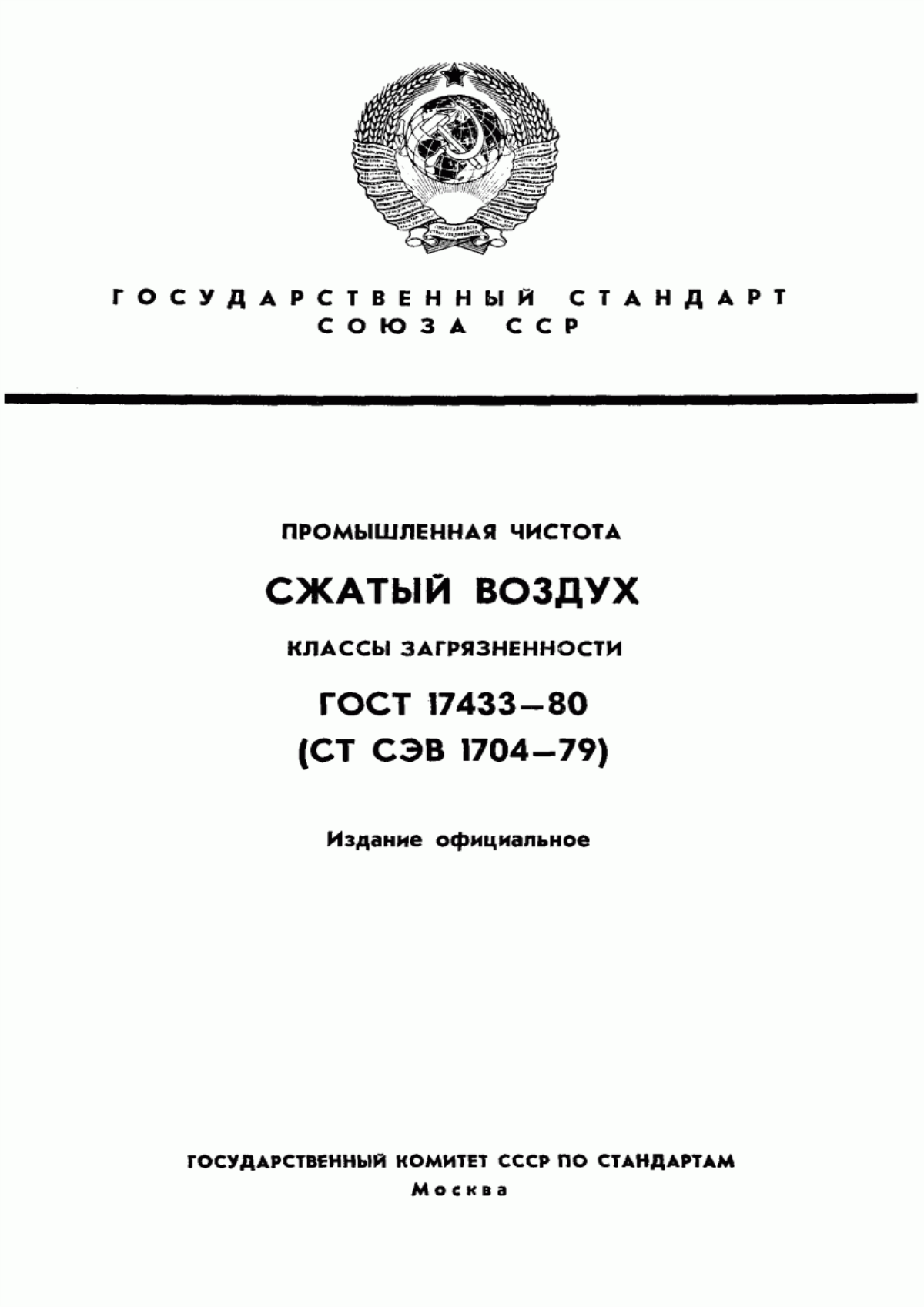 ГОСТ 17433-80 Промышленная чистота. Сжатый воздух. Классы загрязненности