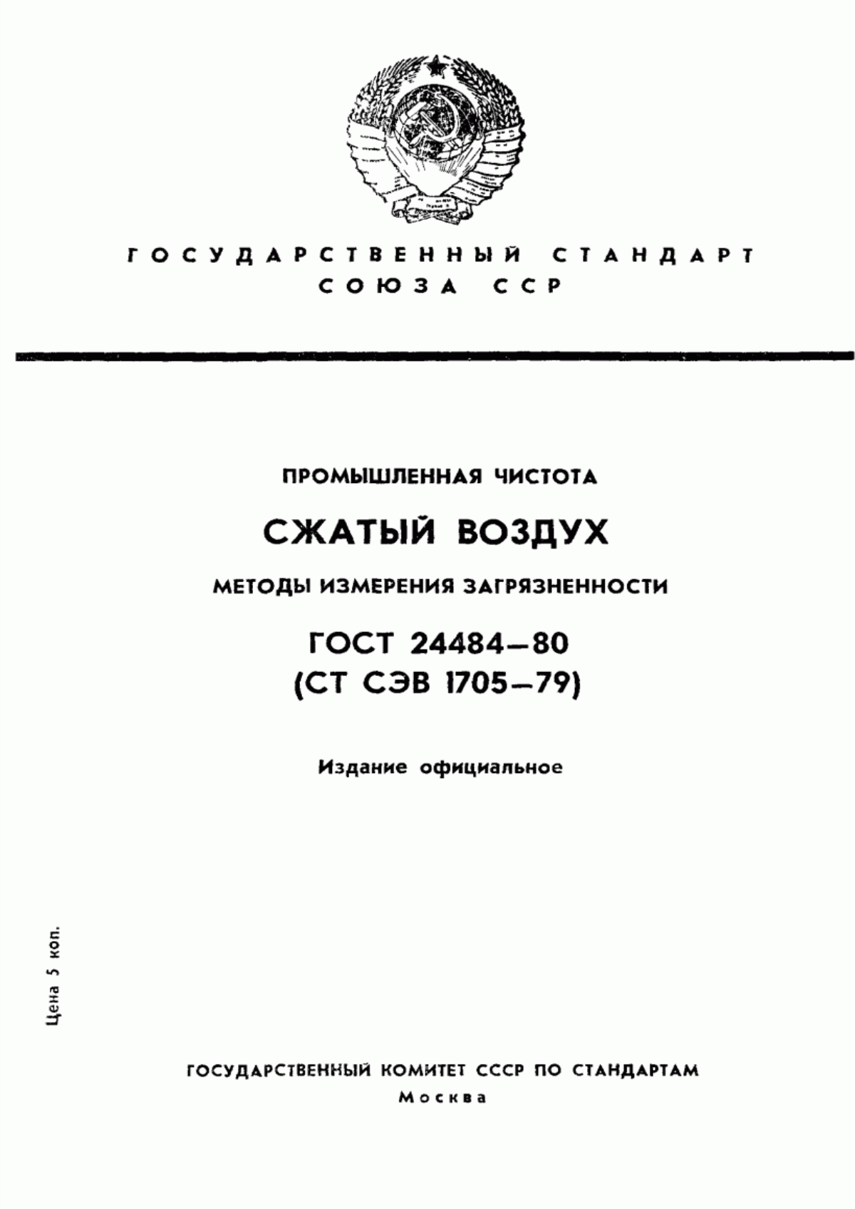 ГОСТ 24484-80 Промышленная чистота. Сжатый воздух. Методы измерения загрязненности