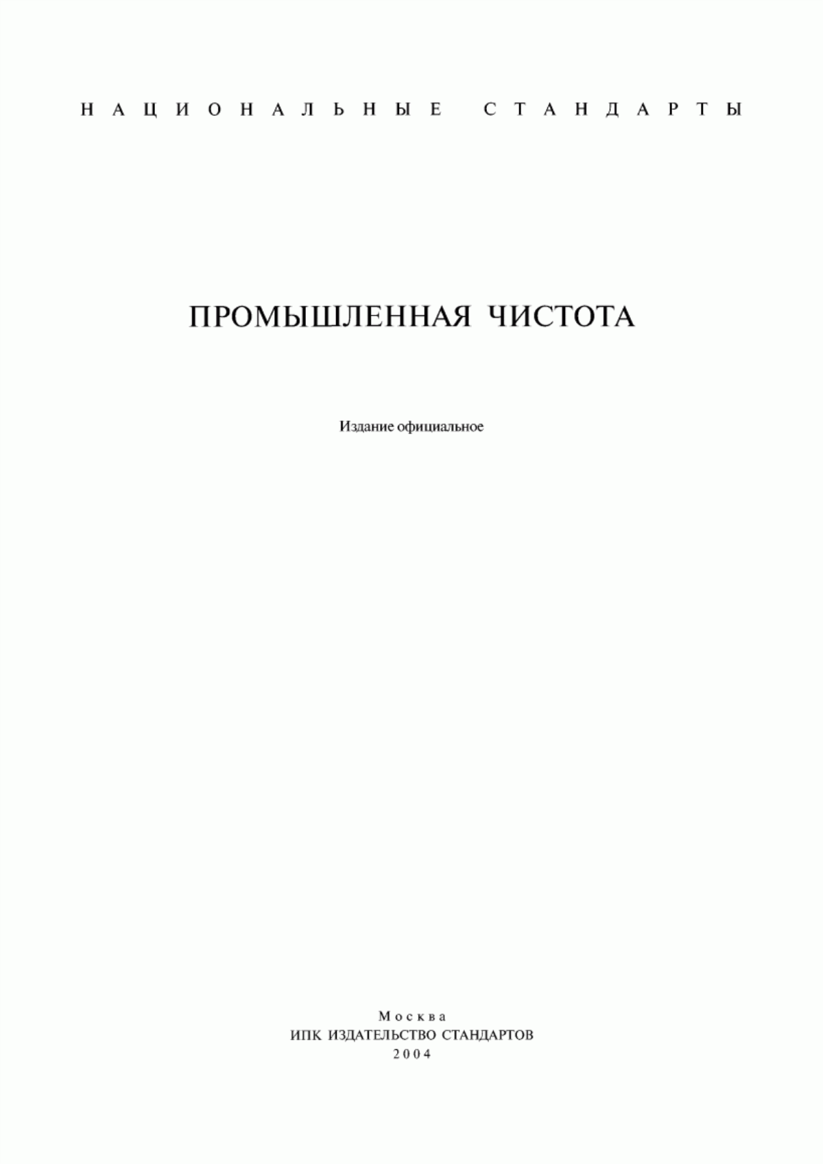 ГОСТ 28028-89 Промышленная чистота. Гидропривод. Общие требования и нормы