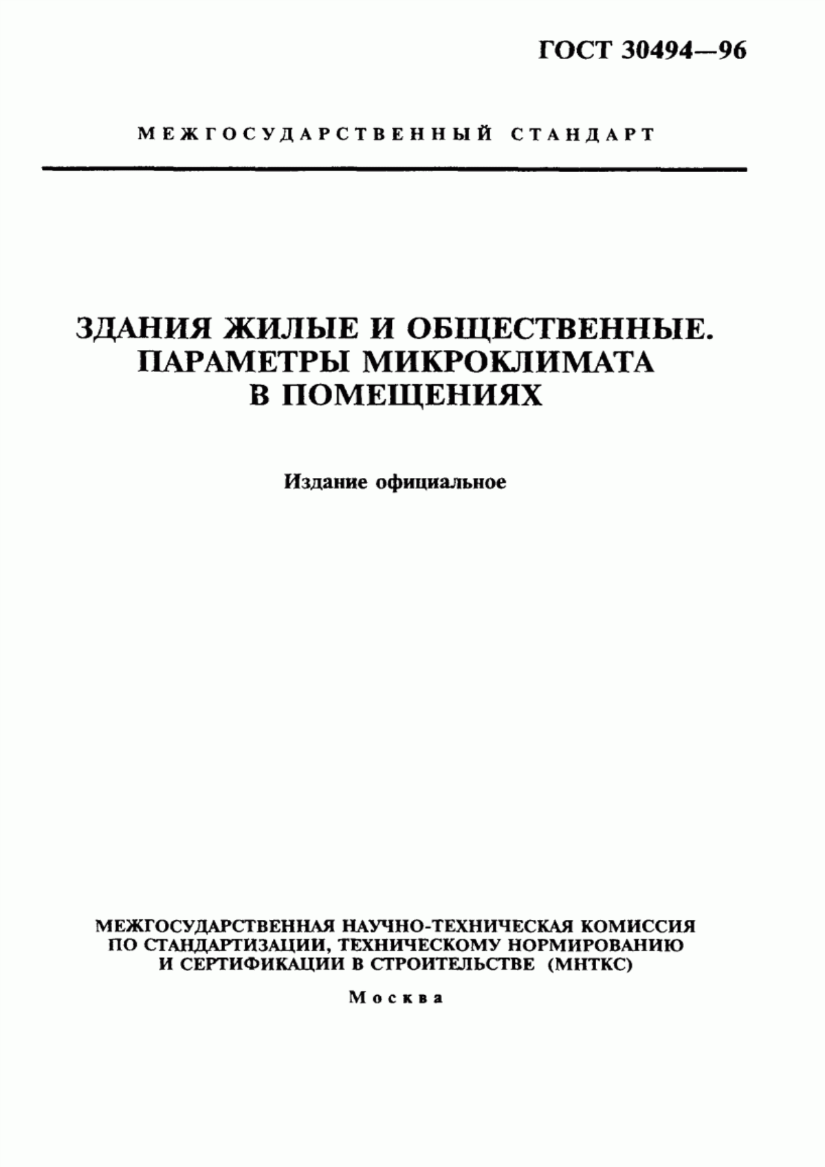 ГОСТ 30494-96 Здания жилые и общественные. Параметры микроклимата в помещениях