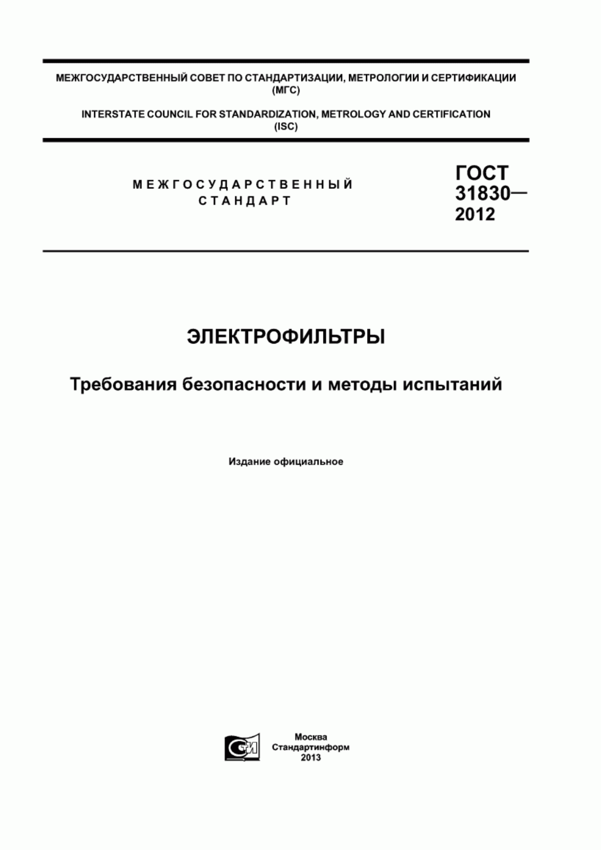 ГОСТ 31830-2012 Электрофильтры. Требования безопасности и методы испытаний