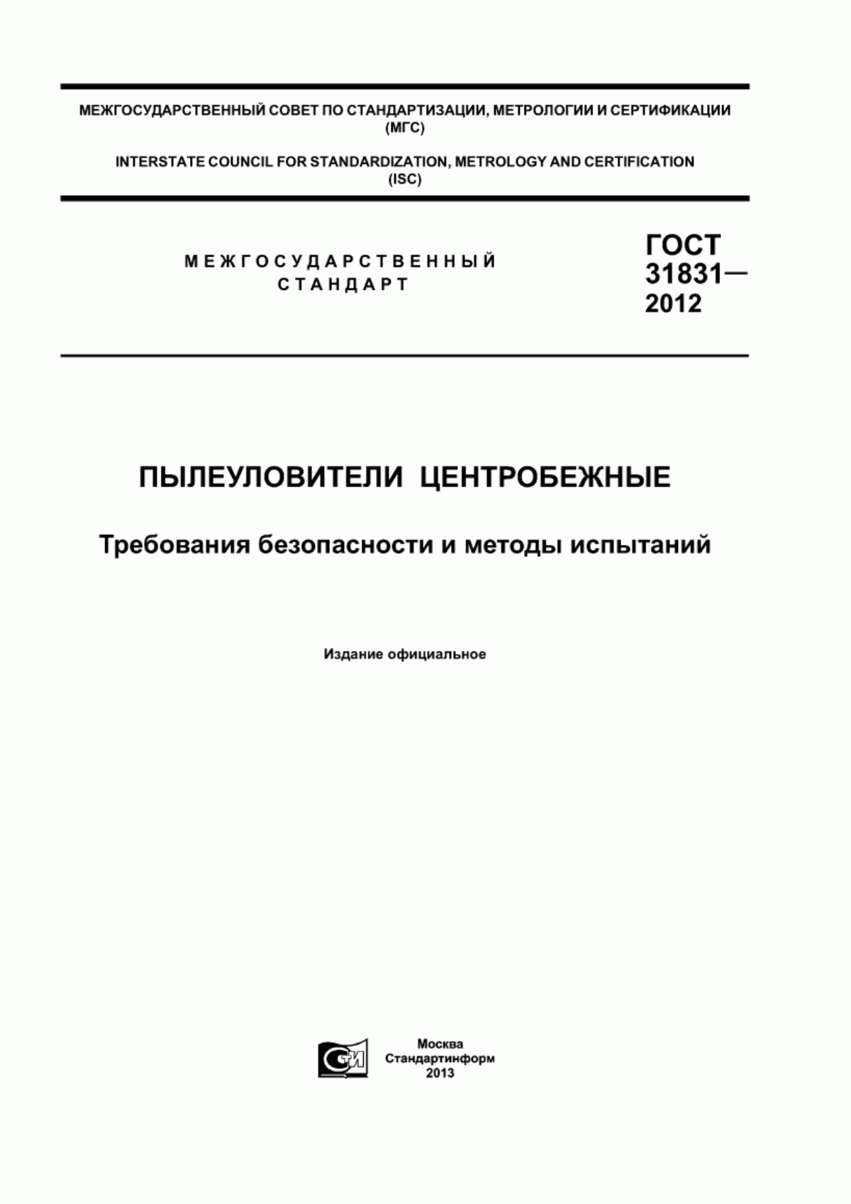 ГОСТ 31831-2012 Пылеуловители центробежные. Требования безопасности и методы испытаний