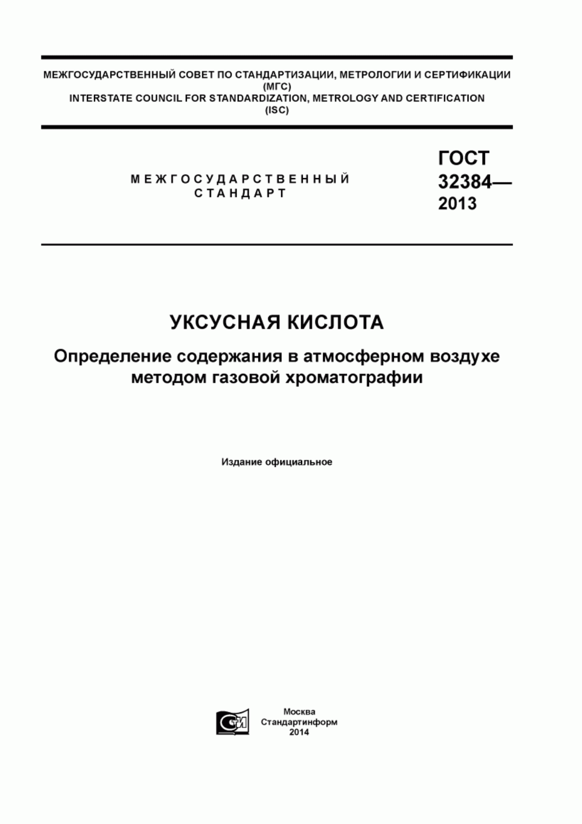 ГОСТ 32384-2013 Уксусная кислота. Определение содержания в атмосферном воздухе методом газовой хроматографии