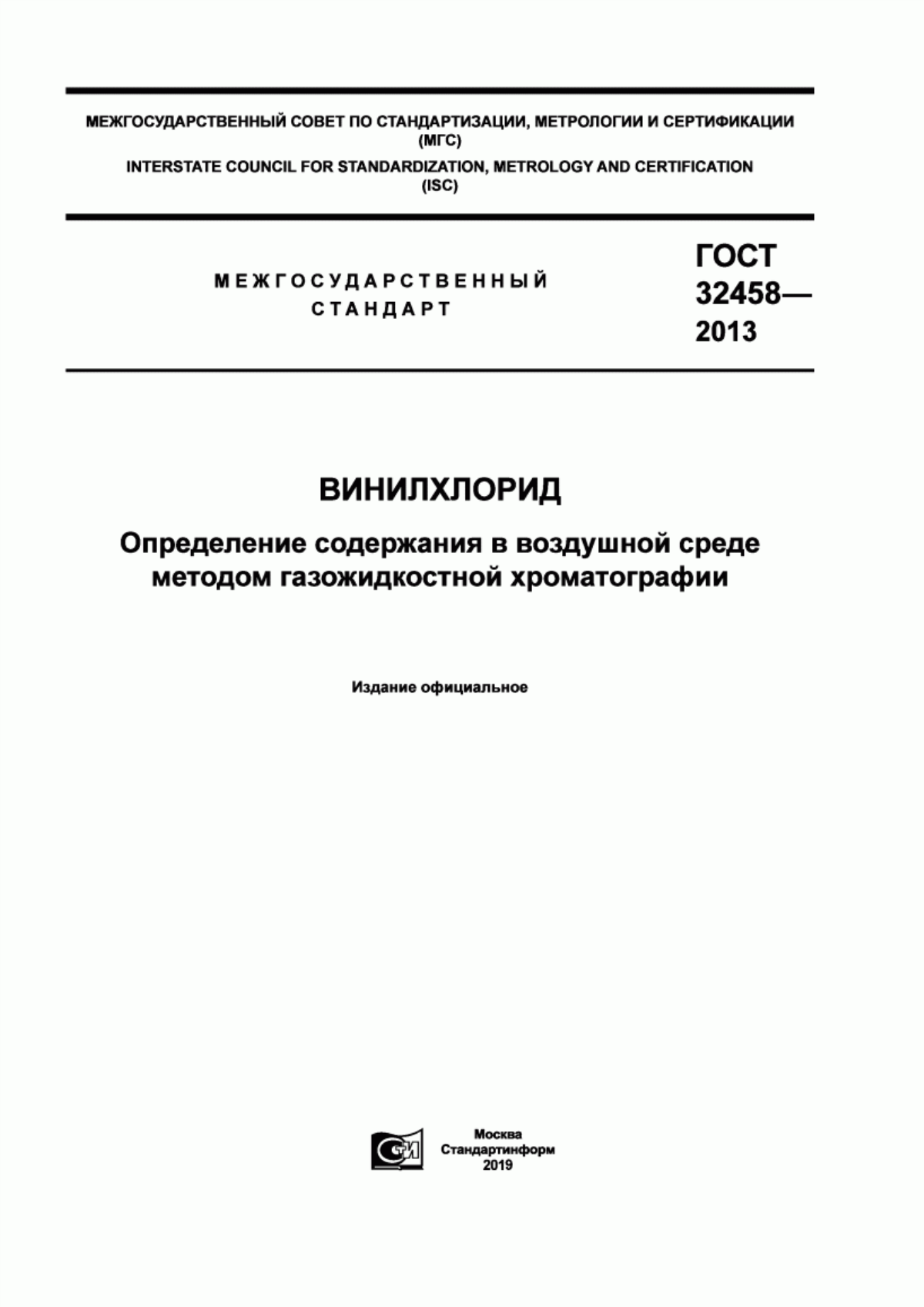 ГОСТ 32458-2013 Винилхлорид. Определение содержания в воздушной среде методом газожидкостной хроматографии