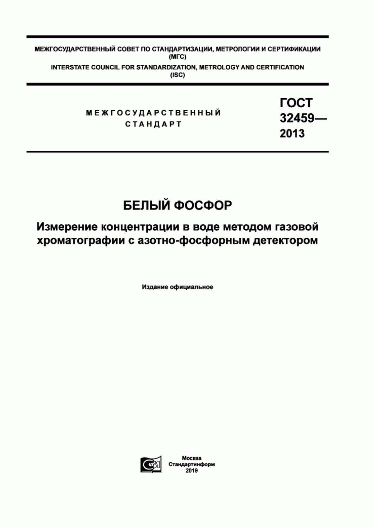 ГОСТ 32459-2013 Белый фосфор. Измерение концентрации в воде методом газовой хроматографии с азотно-фосфорным детектором