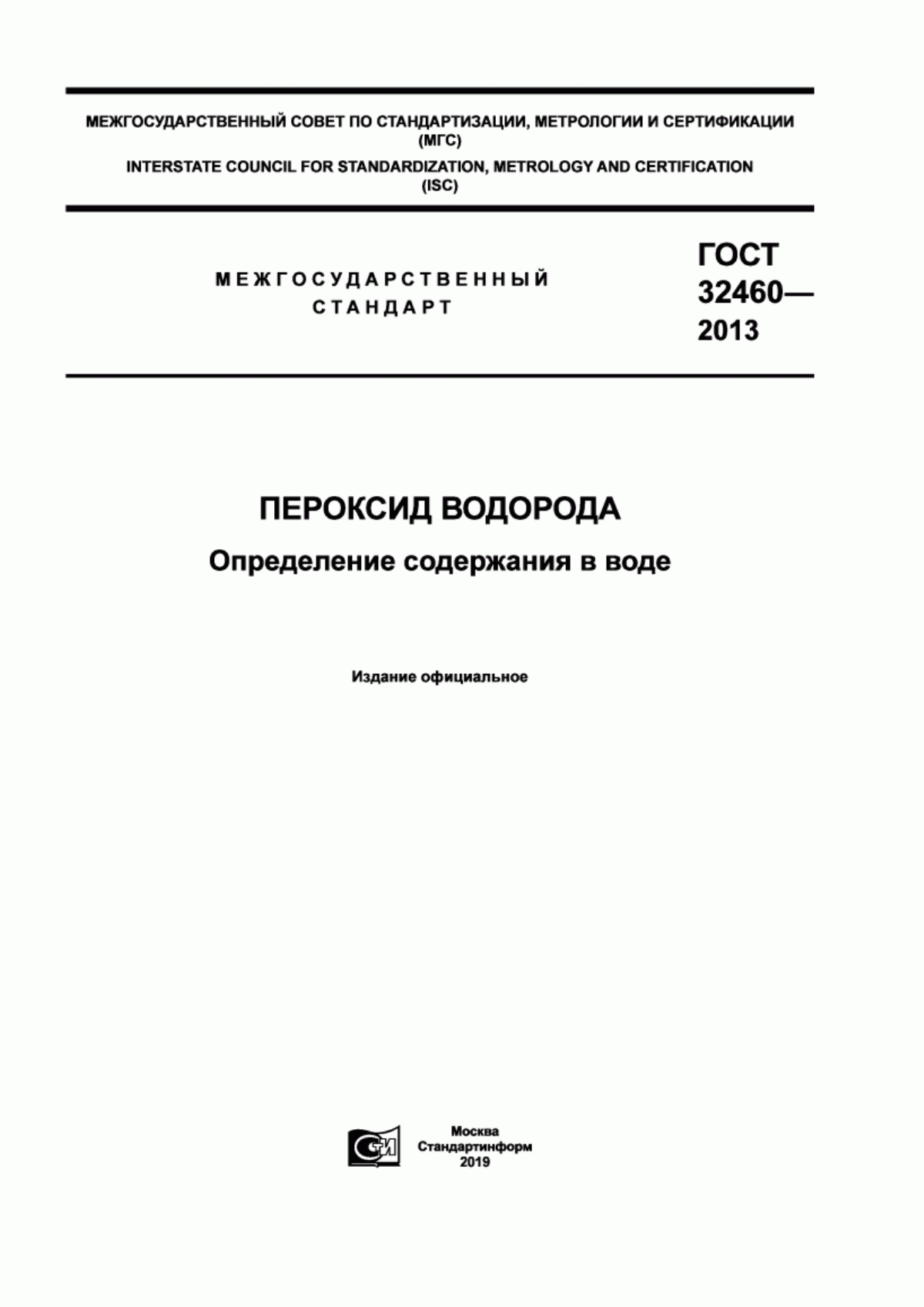 ГОСТ 32460-2013 Пероксид водорода. Определение содержания в воде