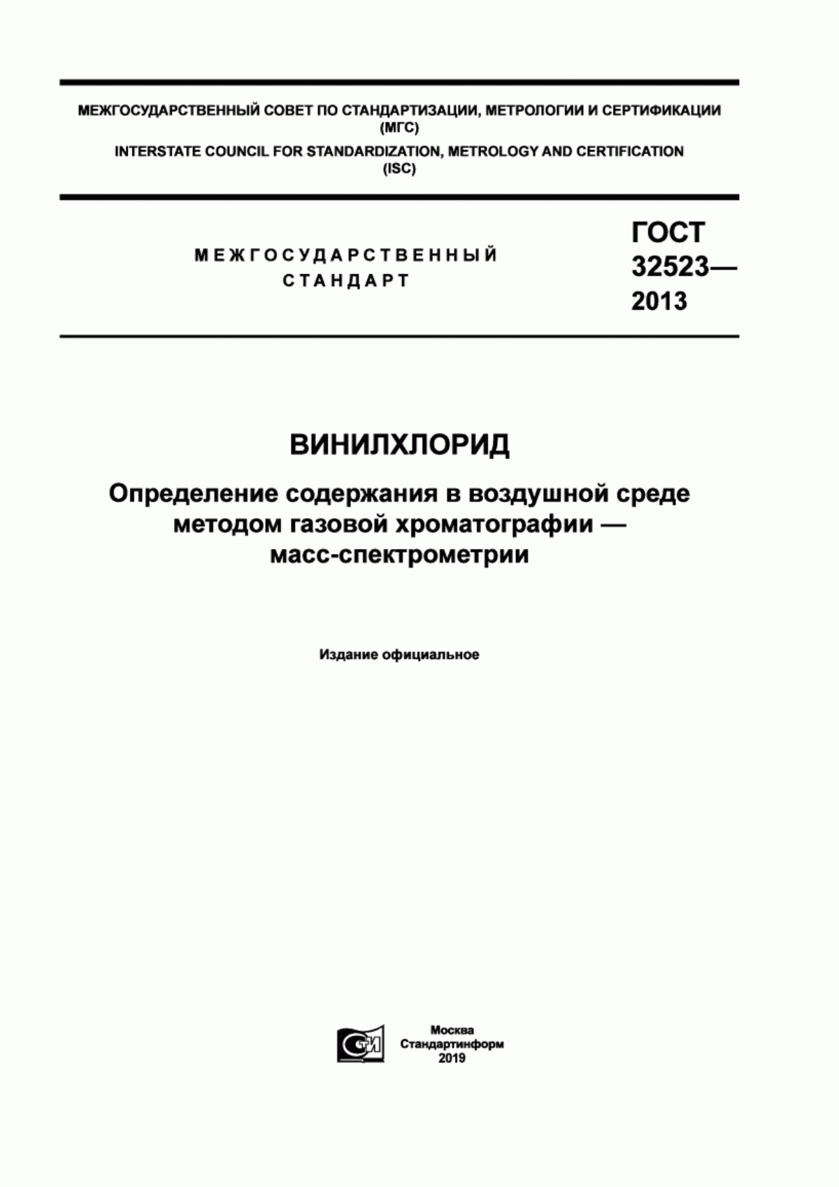 ГОСТ 32523-2013 Винилхлорид. Определение содержания в воздушной среде методом газовой хроматографии - масс-спектрометрии