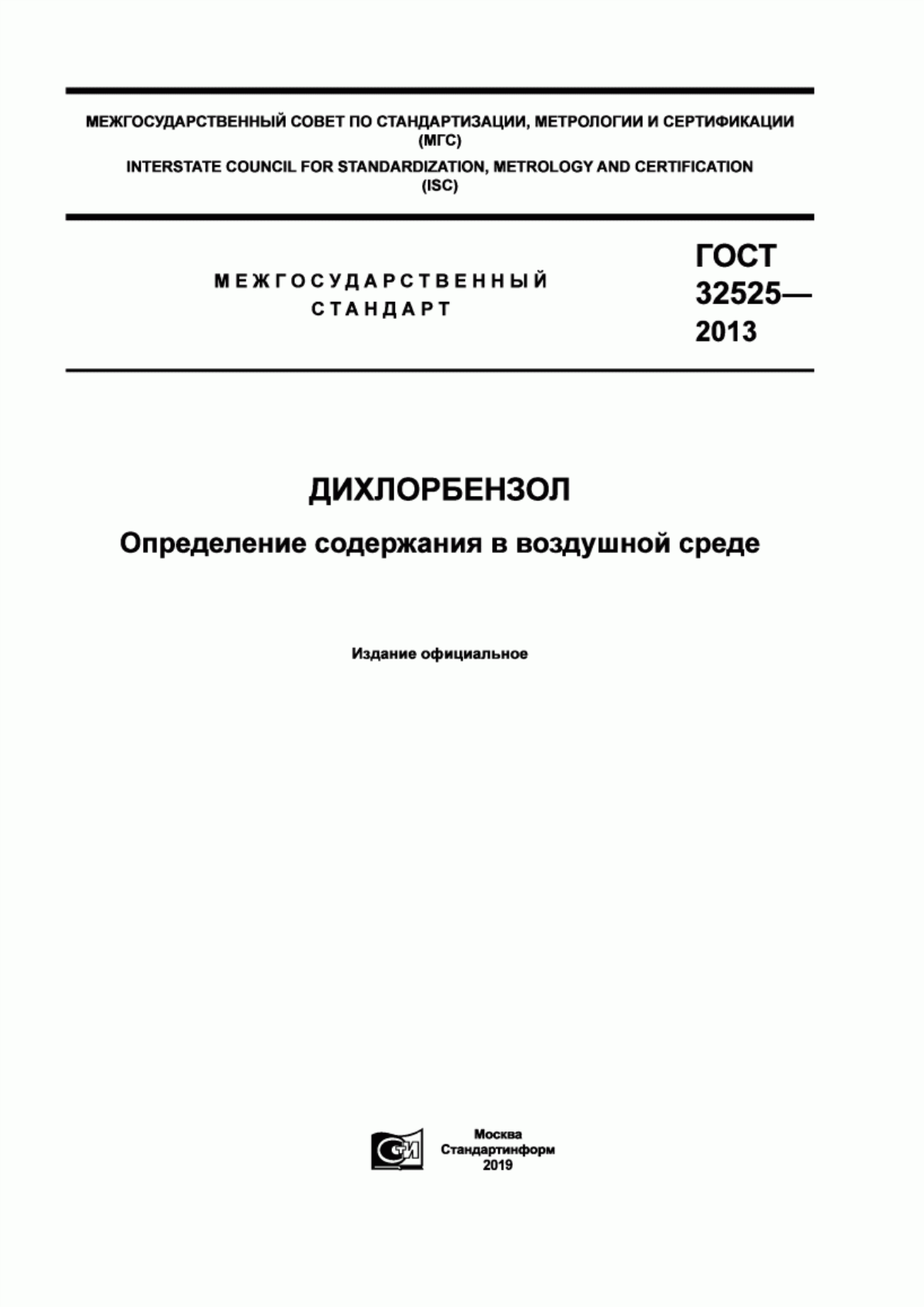 ГОСТ 32525-2013 Дихлорбензол. Определение содержания в воздушной среде