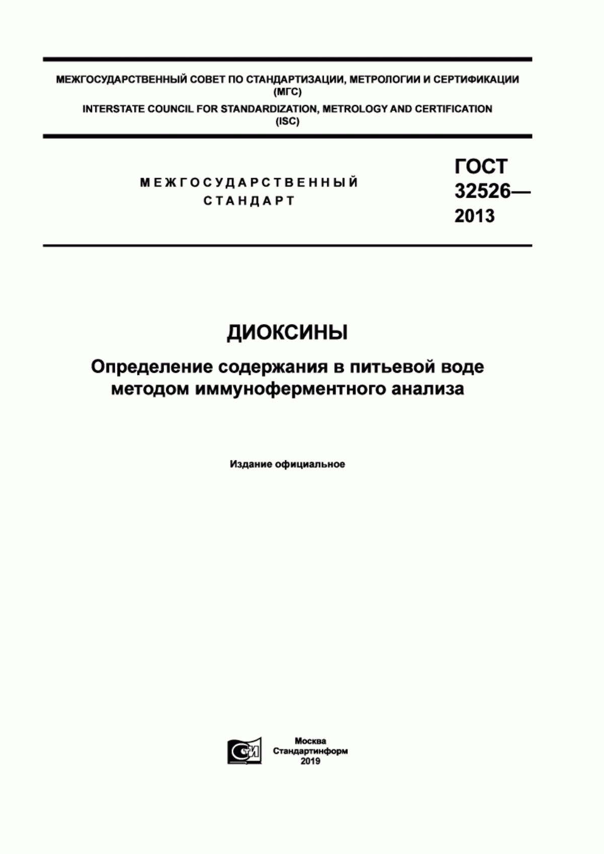 ГОСТ 32526-2013 Диоксины. Определение содержания в питьевой воде методом иммуноферментного анализа