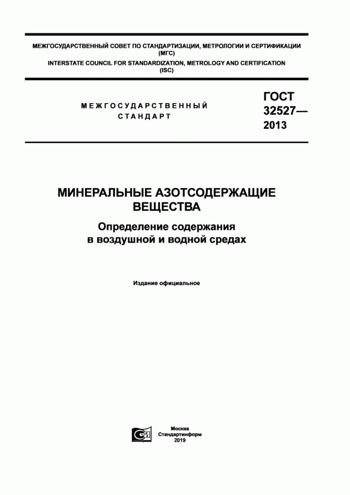 ГОСТ 32527-2013 Минеральные азотсодержащие вещества. Определение содержания в воздушной и водной средах