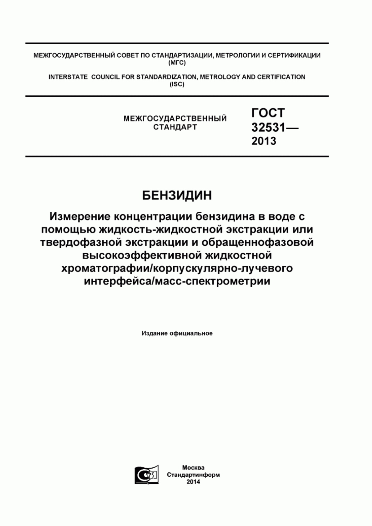 ГОСТ 32531-2013 Бензидин. Измерение концентрации бензидина в воде с помощью жидкость-жидкостной экстракции или твердофазной экстракции и обращеннофазовой высокоэффективной жидкостной хроматографии/корпускулярно-лучевого интерфейса/масс-спектрометрии