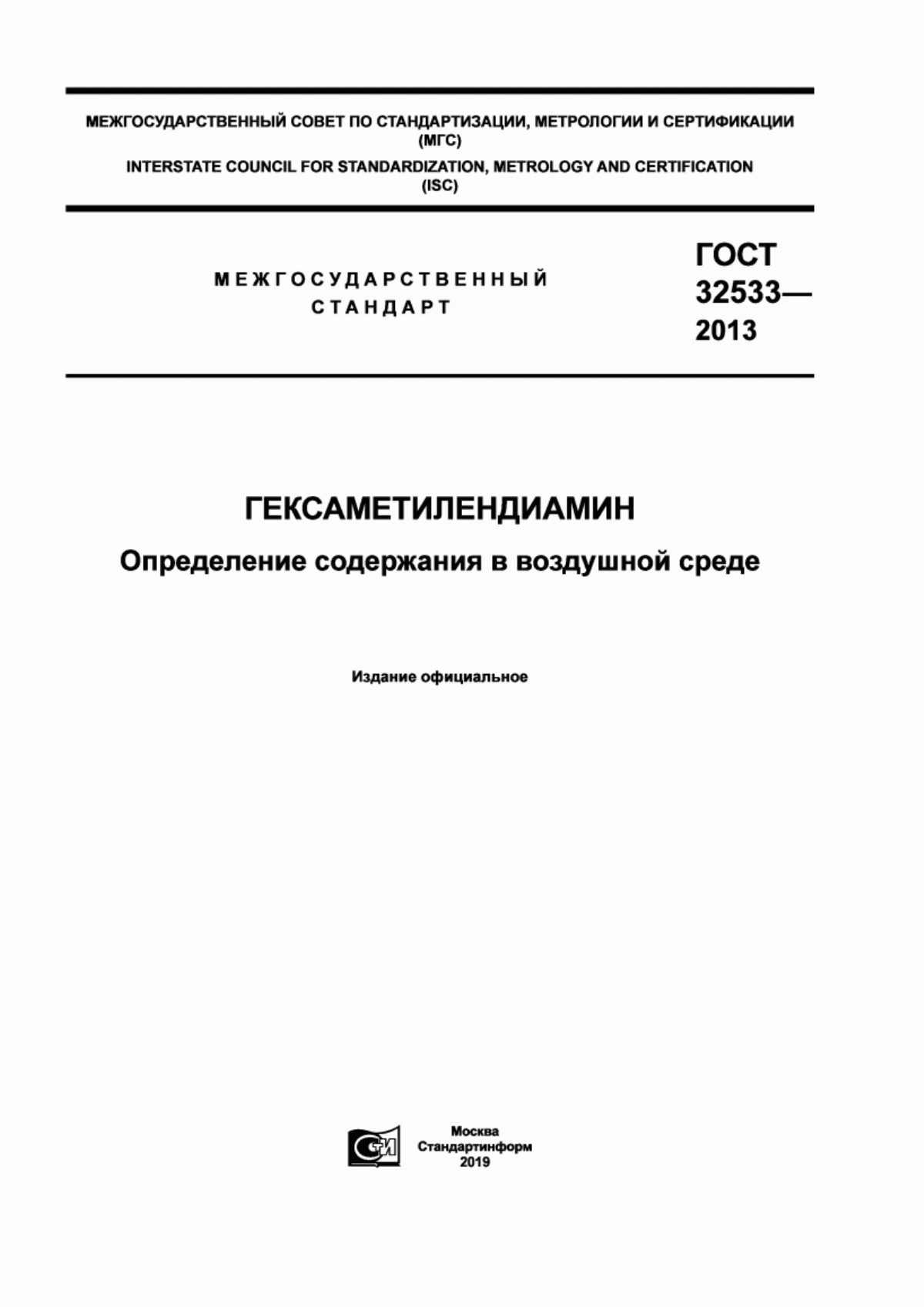 ГОСТ 32533-2013 Гексаметилендиамин. Определение содержания в воздушной среде