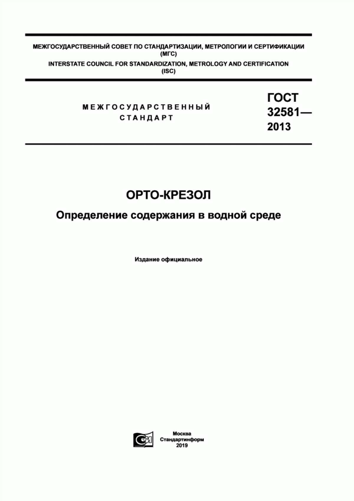 ГОСТ 32581-2013 Орто-крезол. Определение содержания в водной среде