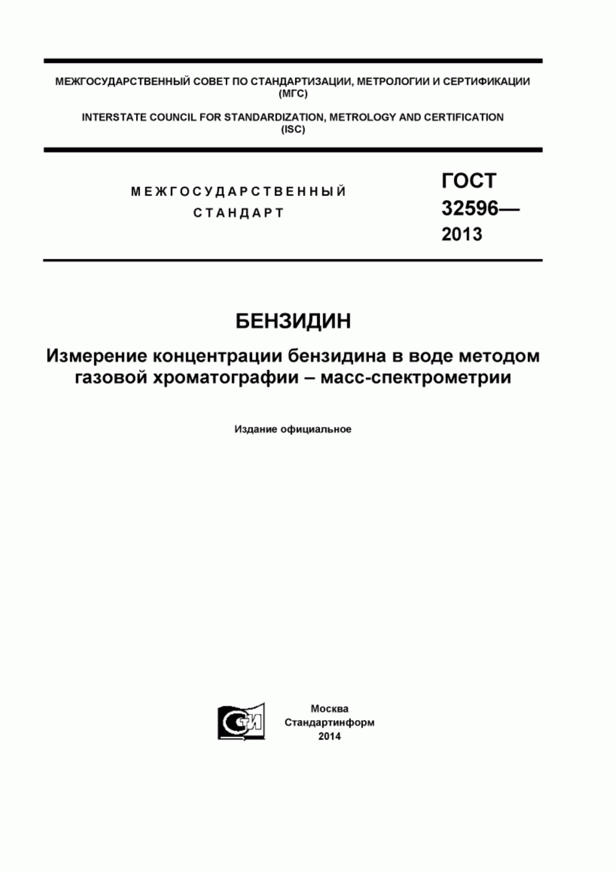 ГОСТ 32596-2013 Бензидин. Измерение концентрации бензидина в воде методом газовой хроматографии - масс-спектрометрии