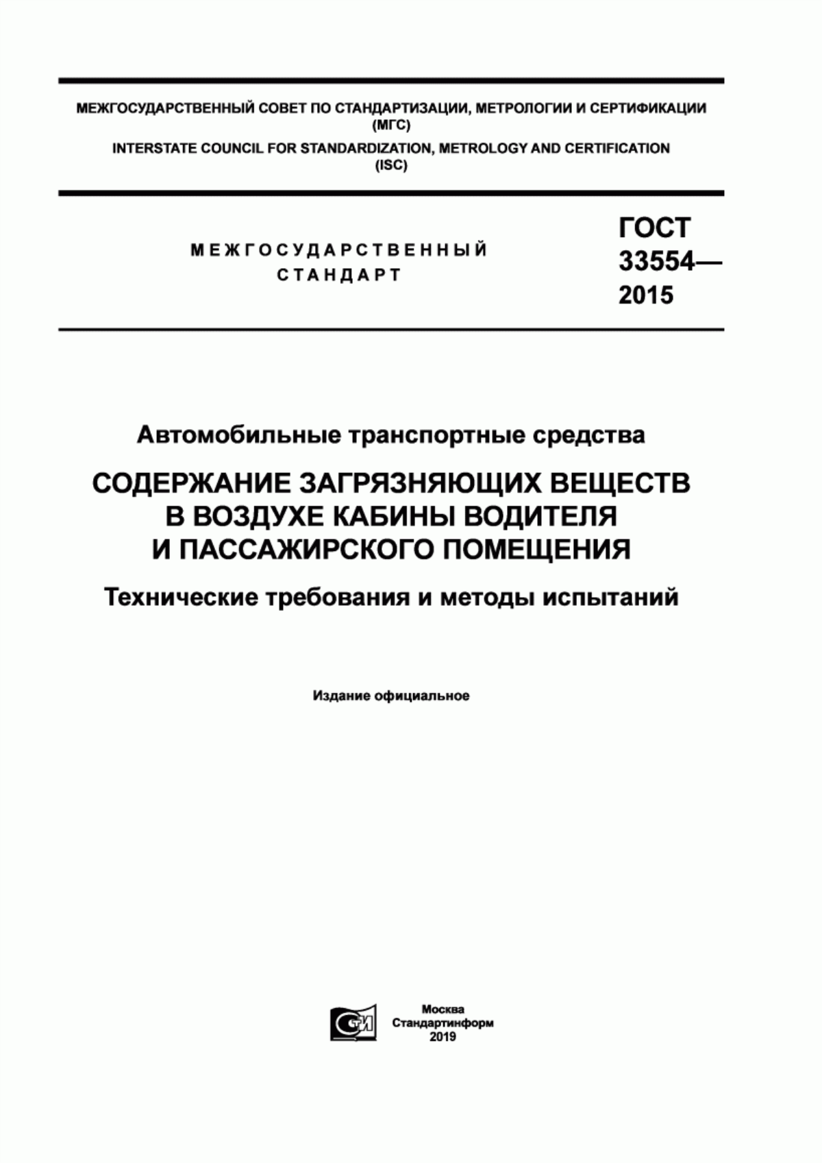 ГОСТ 33554-2015 Автомобильные транспортные средства. Содержание загрязняющих веществ в воздухе кабины водителя и пассажирского помещения. Технические требования и методы испытаний