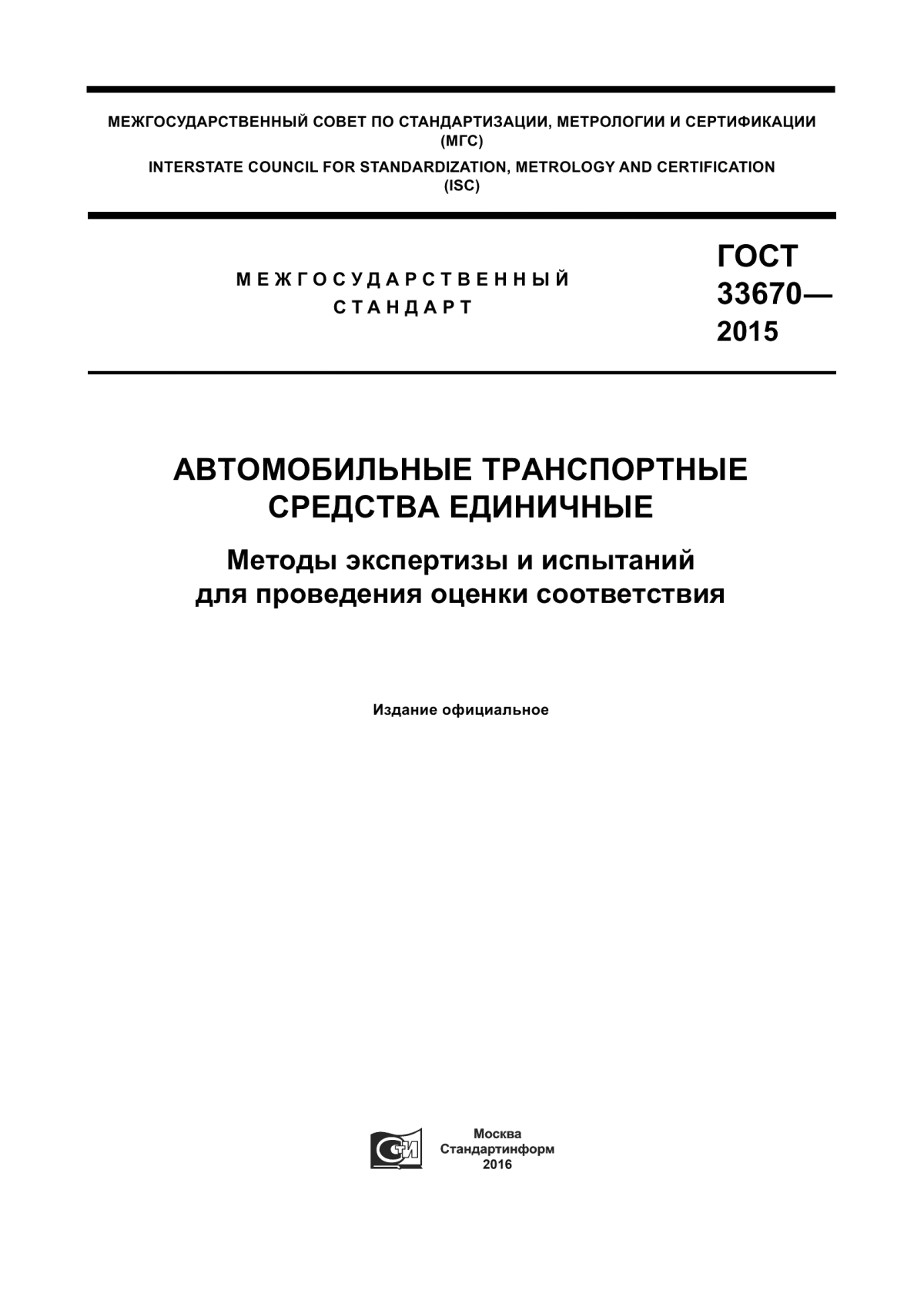 ГОСТ 33670-2015 Автомобильные транспортные средства единичные. Методы экспертизы и испытаний для проведения оценки соответствия