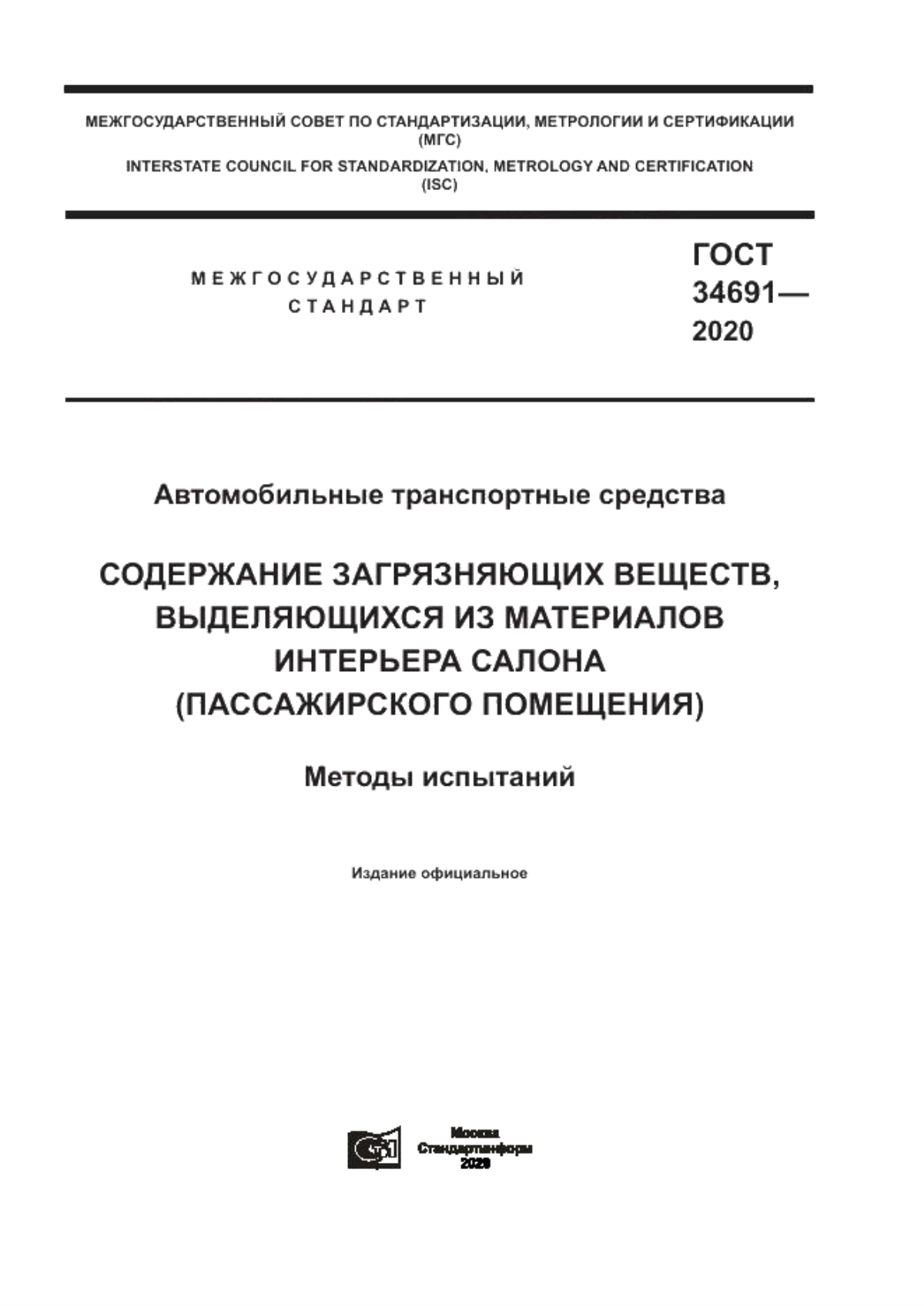 ГОСТ 34691-2020 Автомобильные транспортные средства. Содержание загрязняющих веществ, выделяющихся из материалов интерьера салона (пассажирского помещения). Методы испытаний