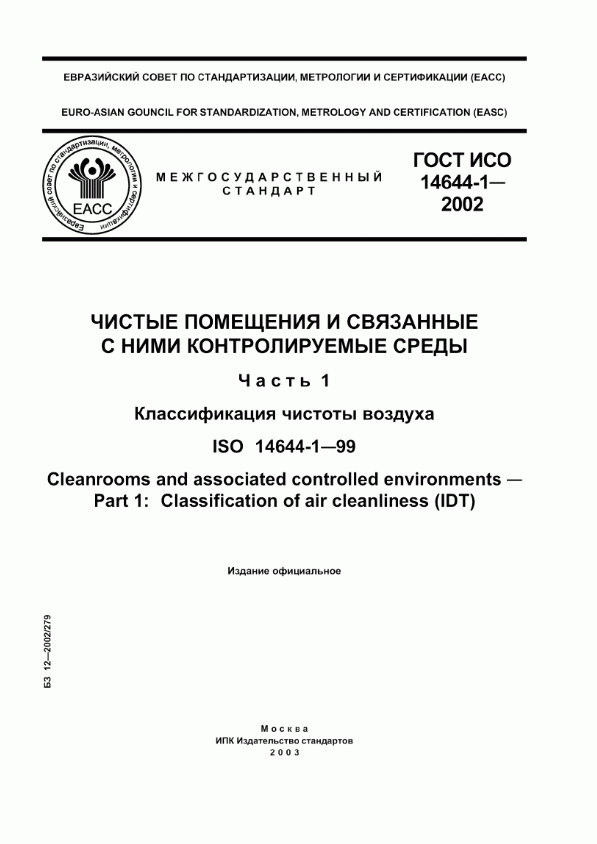 ГОСТ ИСО 14644-1-2002 Чистые помещения и связанные с ними контролируемые среды. Часть 1. Классификация чистоты воздуха