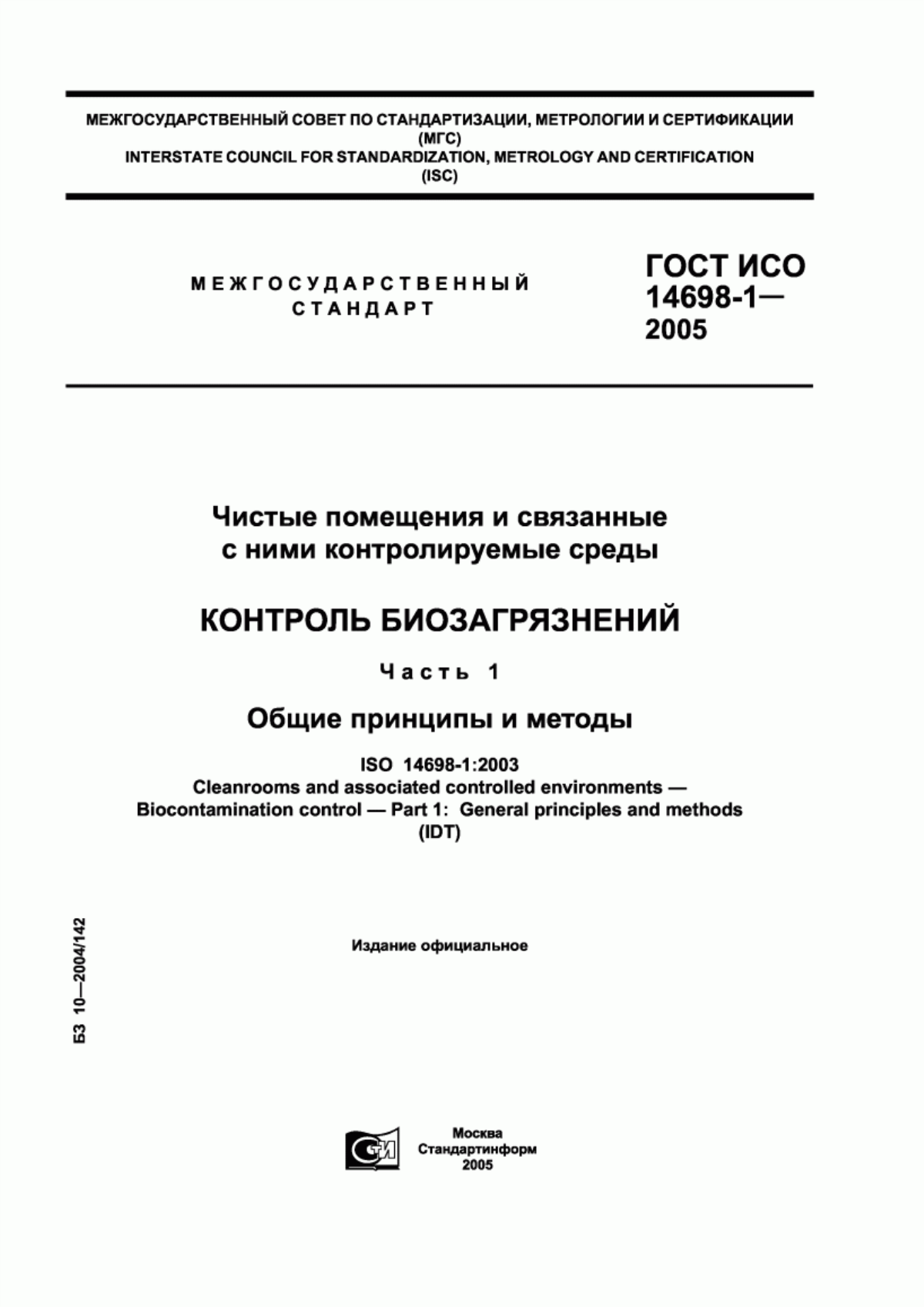 ГОСТ ИСО 14698-1-2005 Чистые помещения и связанные с ними контролируемые среды. Контроль биозагрязнений. Часть 1. Общие принципы и методы