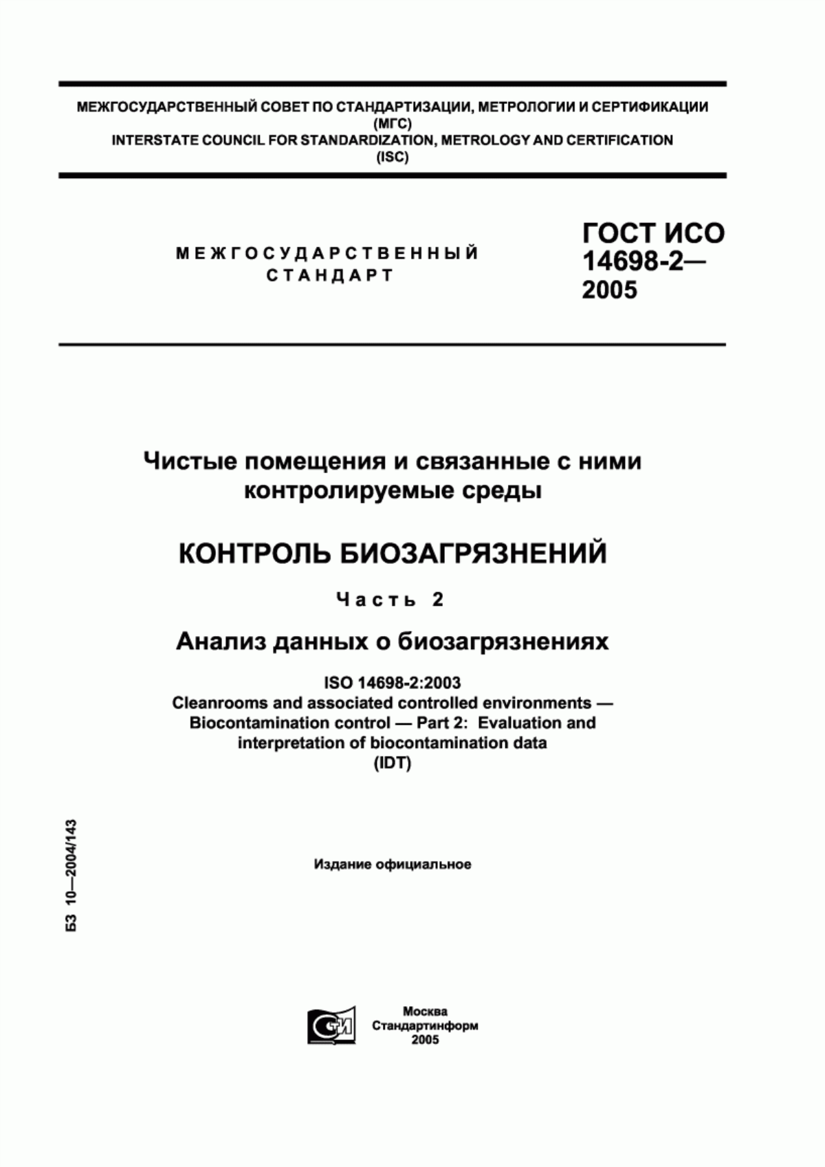 ГОСТ ИСО 14698-2-2005 Чистые помещения и связанные с ними контролируемые среды. Контроль биозагрязнений. Часть 2. Анализ данных о биозагрязнениях