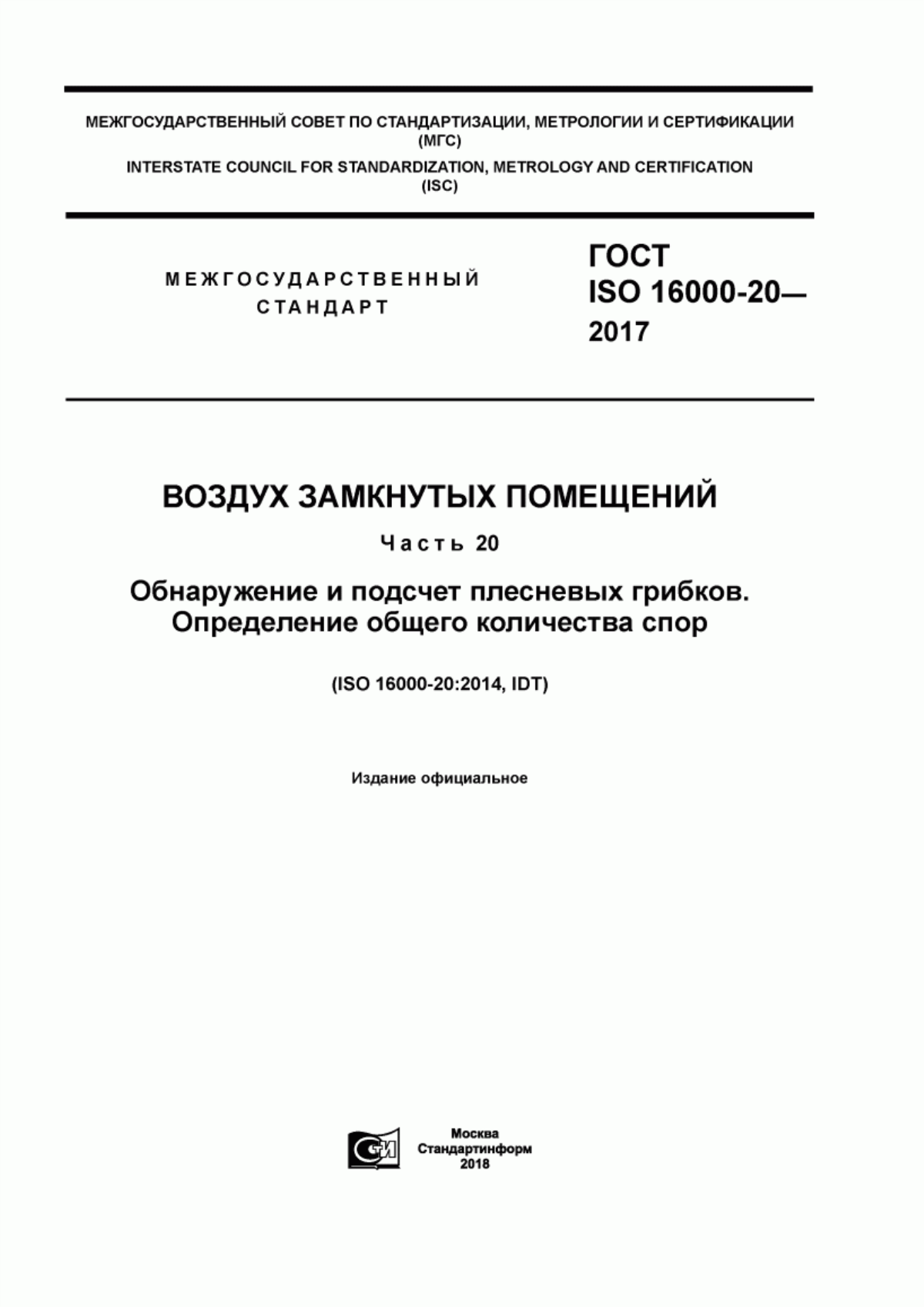 ГОСТ ISO 16000-20-2017 Воздух замкнутых помещений. Часть 20. Обнаружение и подсчет плесневых грибков. Определение общего количества спор