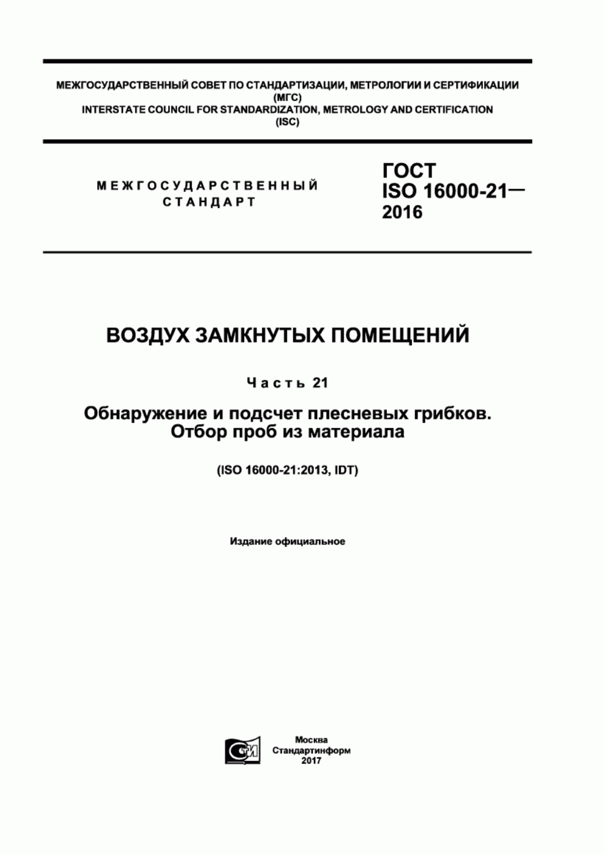 ГОСТ ISO 16000-21-2016 Воздух замкнутых помещений. Часть 21. Обнаружение и подсчет плесневых грибков. Отбор проб из материала