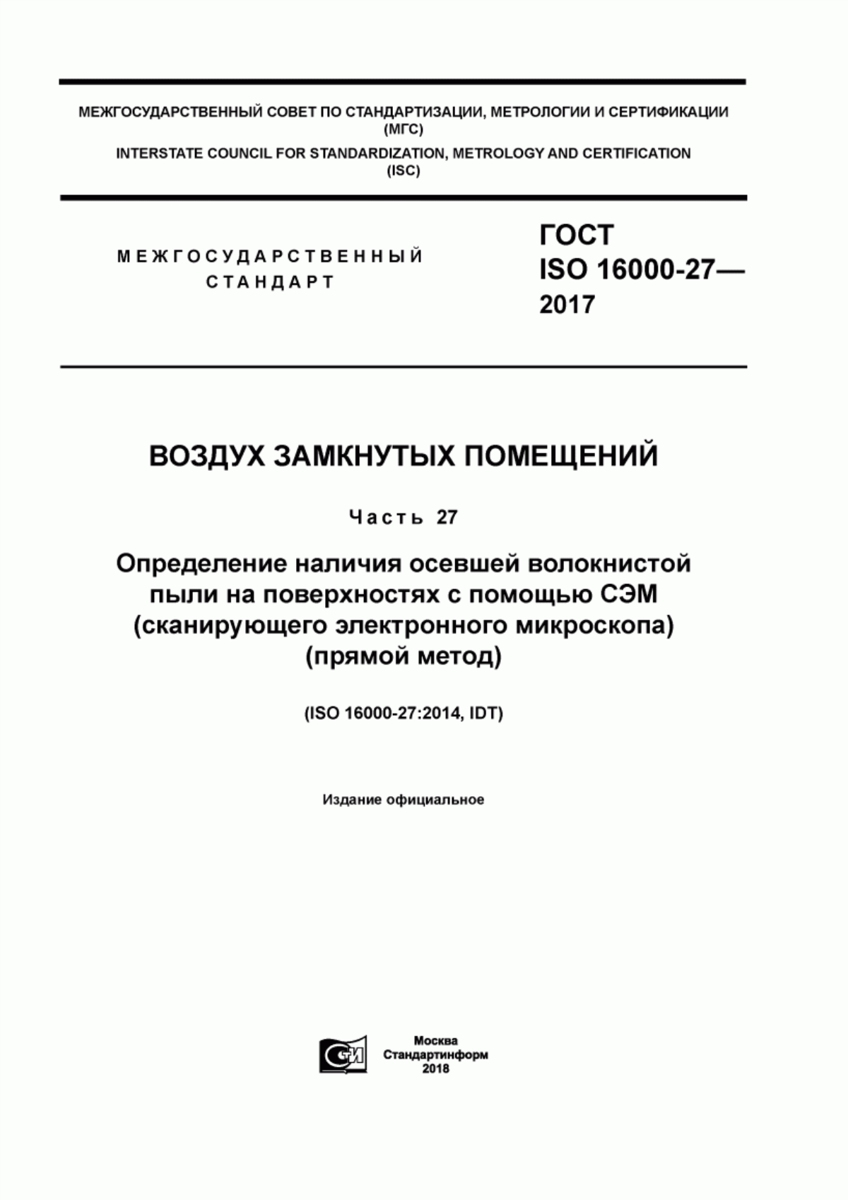 ГОСТ ISO 16000-27-2017 Воздух замкнутых помещений. Часть 27. Определение наличия осевшей волокнистой пыли на поверхностях с помощью СЭМ (сканирующего электронного микроскопа) (прямой метод)