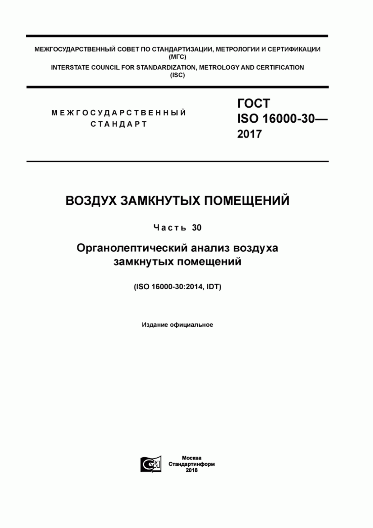 ГОСТ ISO 16000-30-2017 Воздух замкнутых помещений. Часть 30. Органолептический анализ воздуха замкнутых помещений