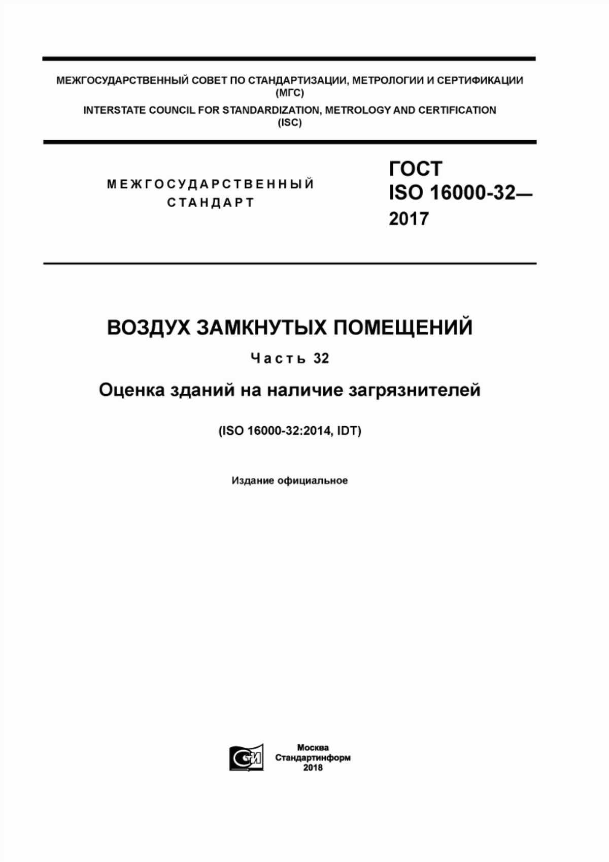 ГОСТ ISO 16000-32-2017 Воздух замкнутых помещений. Часть 32. Оценка зданий на наличие загрязнителей