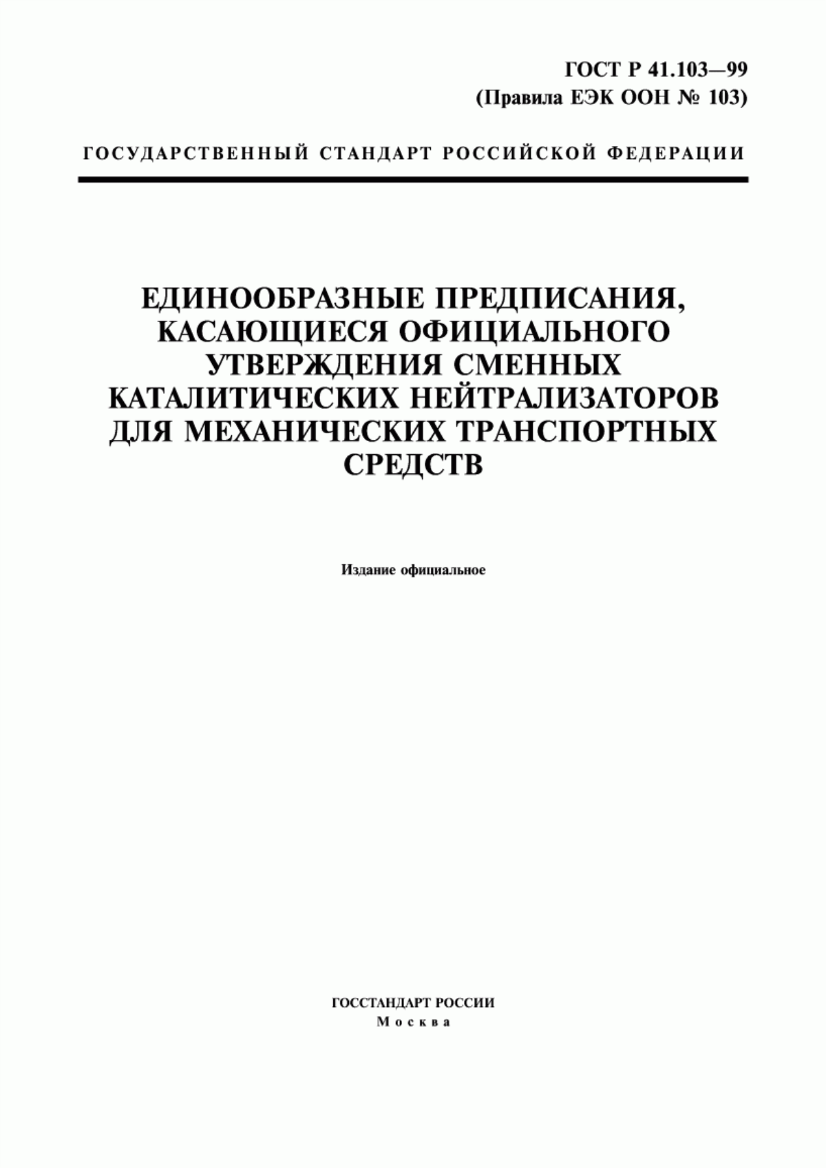 ГОСТ Р 41.103-99 Единообразные предписания, касающиеся официального утверждения сменных каталитических нейтрализаторов для механических транспортных средств