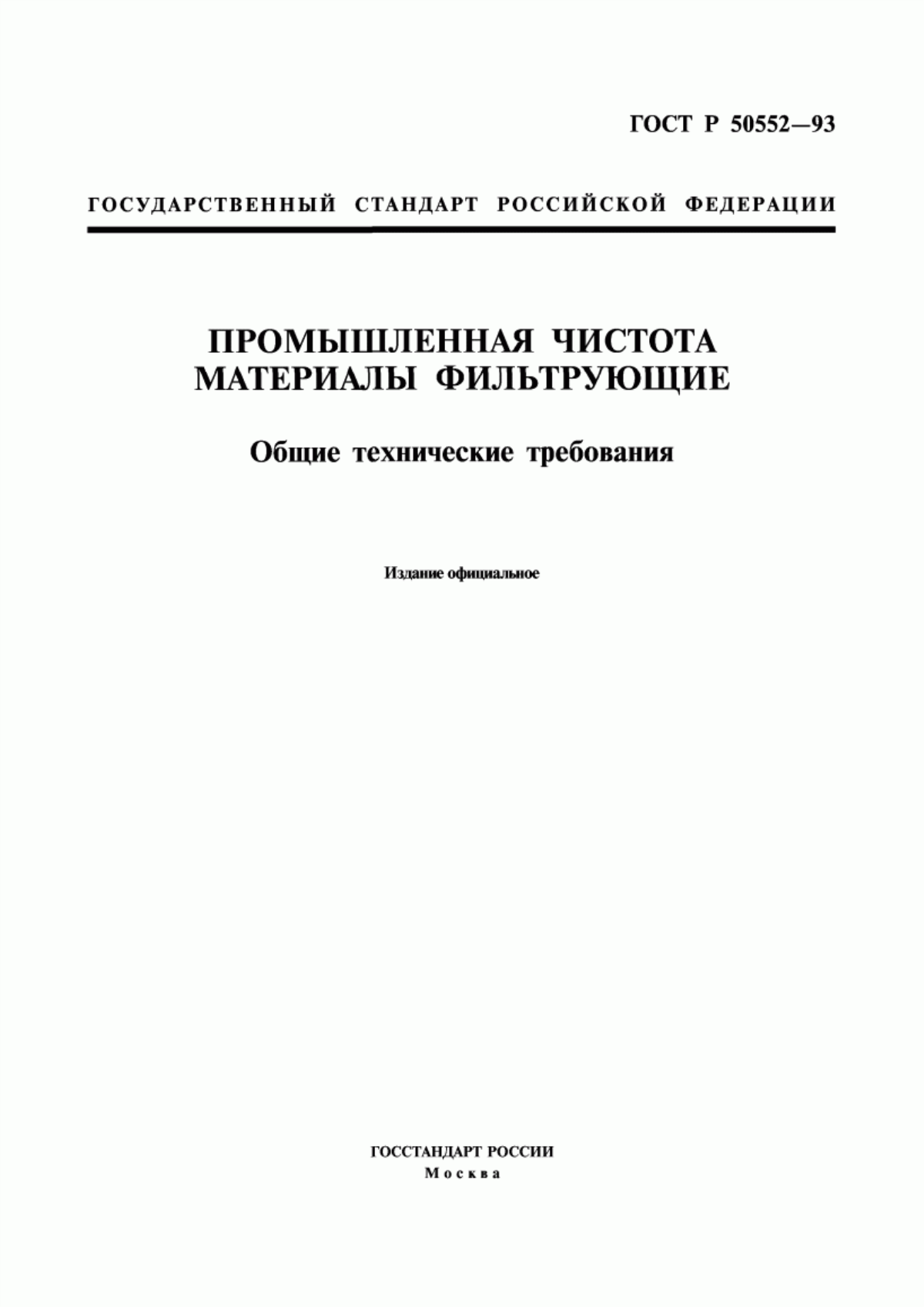 ГОСТ Р 50552-93 Промышленная чистота. Материалы фильтрующие. Общие технические требования