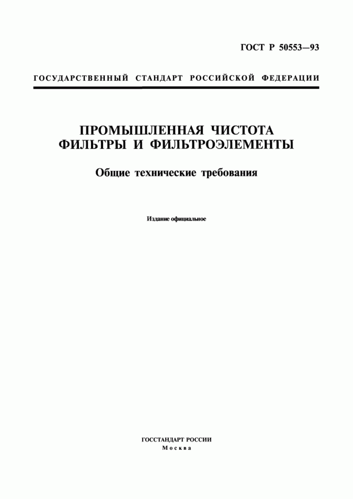 ГОСТ Р 50553-93 Промышленная чистота. Фильтры и фильтроэлементы. Общие технические требования