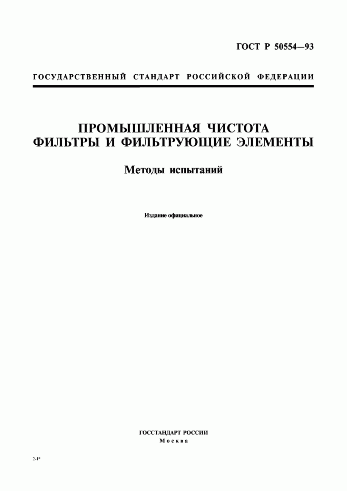 ГОСТ Р 50554-93 Промышленная чистота. Фильтры и фильтрующие элементы. Методы испытаний