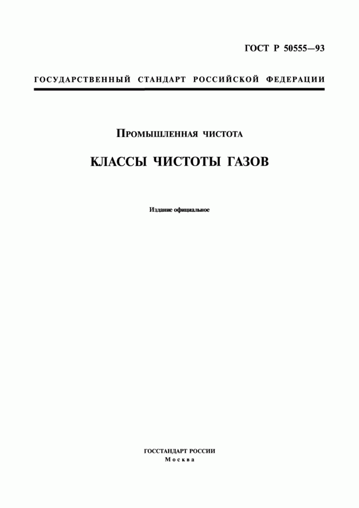 ГОСТ Р 50555-93 Промышленная чистота. Классы чистоты газов