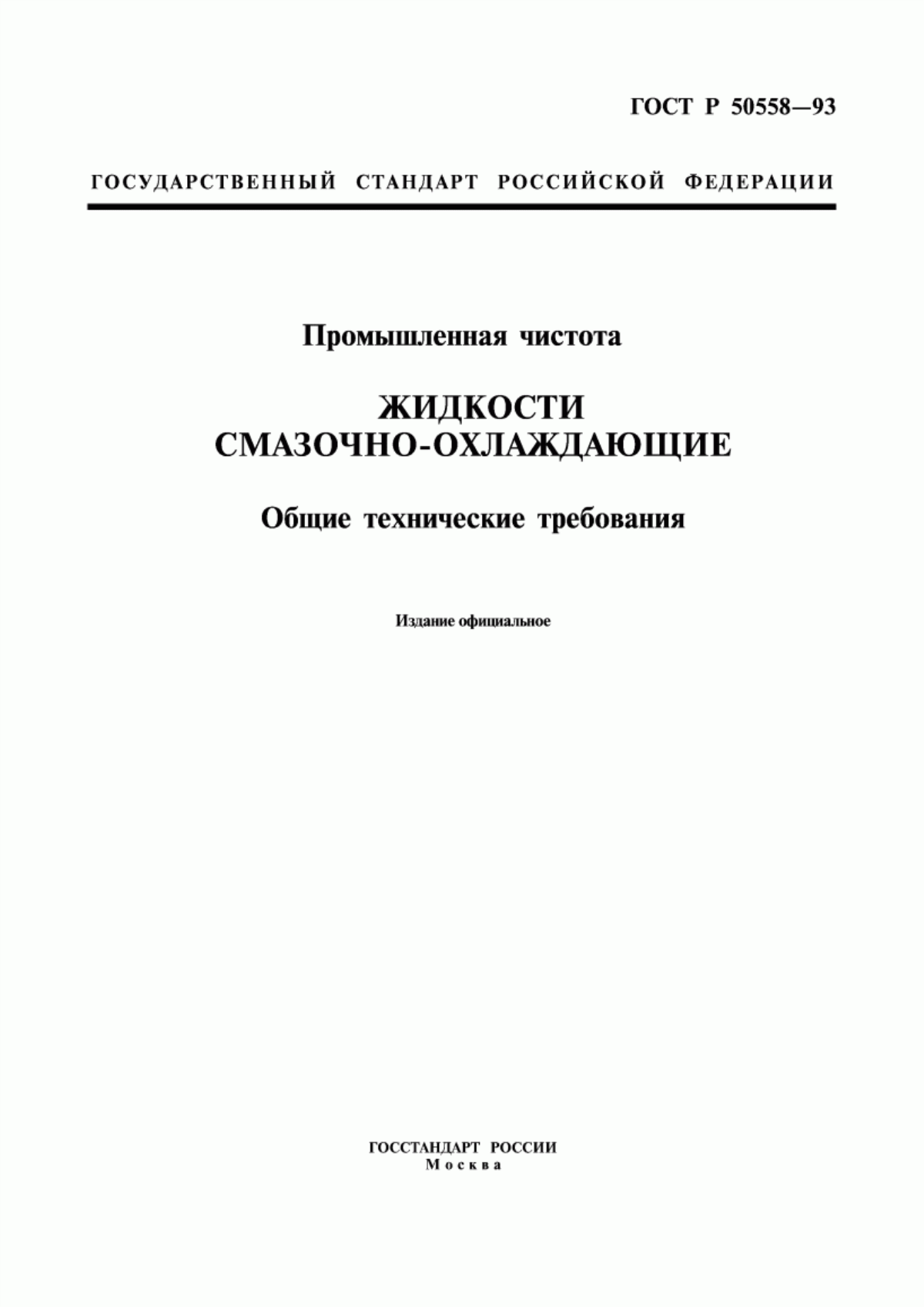 ГОСТ Р 50558-93 Промышленная чистота. Жидкости смазочно-охлаждающие. Общие технические требования