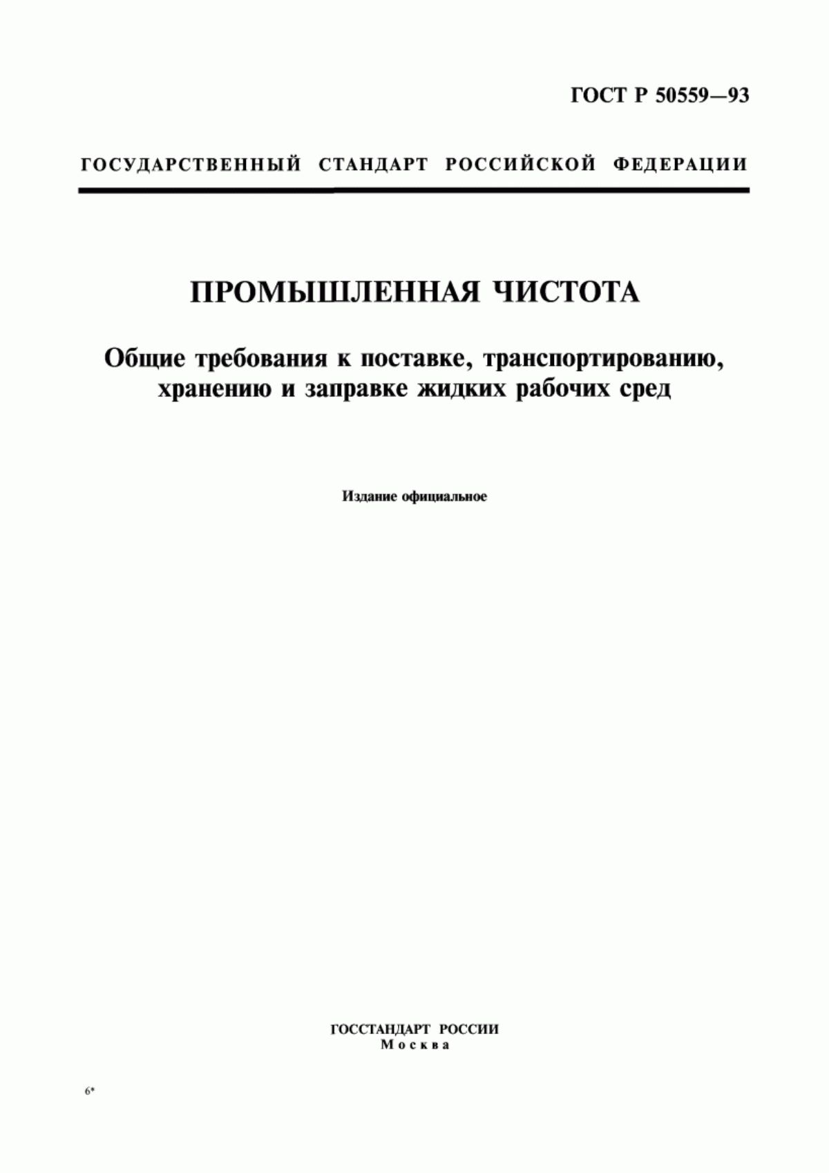 ГОСТ Р 50559-93 Промышленная чистота. Общие требования к поставке, транспортированию, хранению и заправке жидких рабочих сред