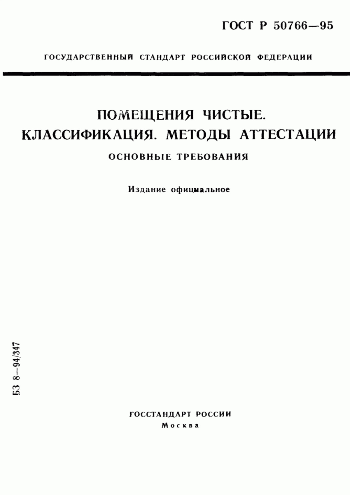 ГОСТ Р 50766-95 Помещения чистые. Классификация. Методы аттестации. Основные требования