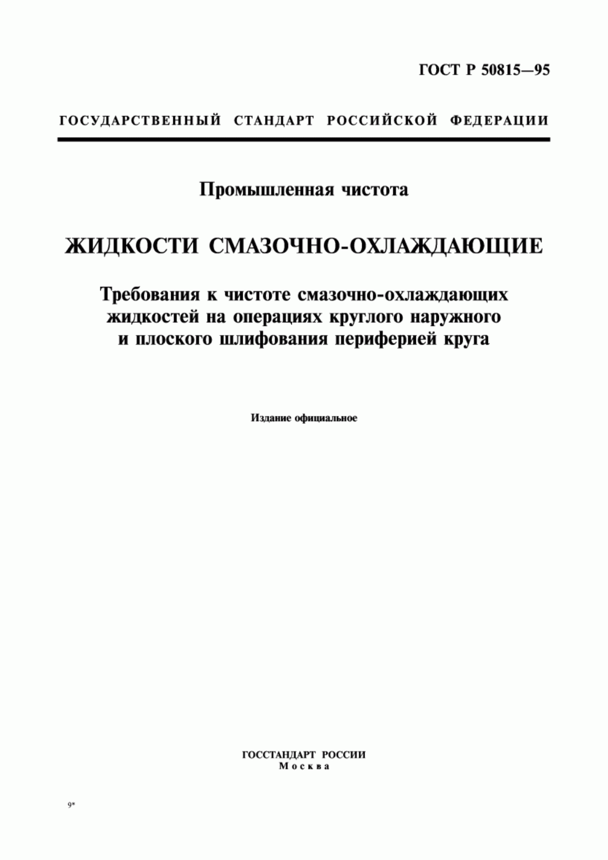 ГОСТ Р 50815-95 Промышленная чистота. Жидкости смазочно-охлаждающие. Требования к чистоте смазочно-охлаждающих жидкостей на операциях круглого наружного и плоского шлифования периферией круга